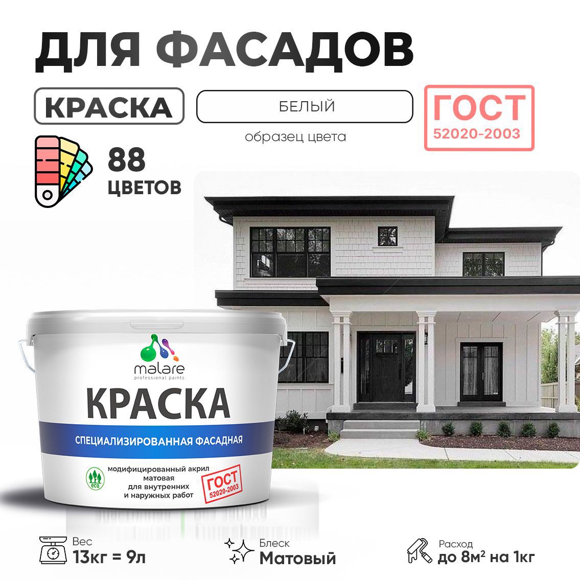 Изображение товара Краска фасадная Malare Professional Prof_фсдГОСТ_39 для дерева камня и кирпича УФ-стойкая быстросохнущая матовая цвет белый 9 л