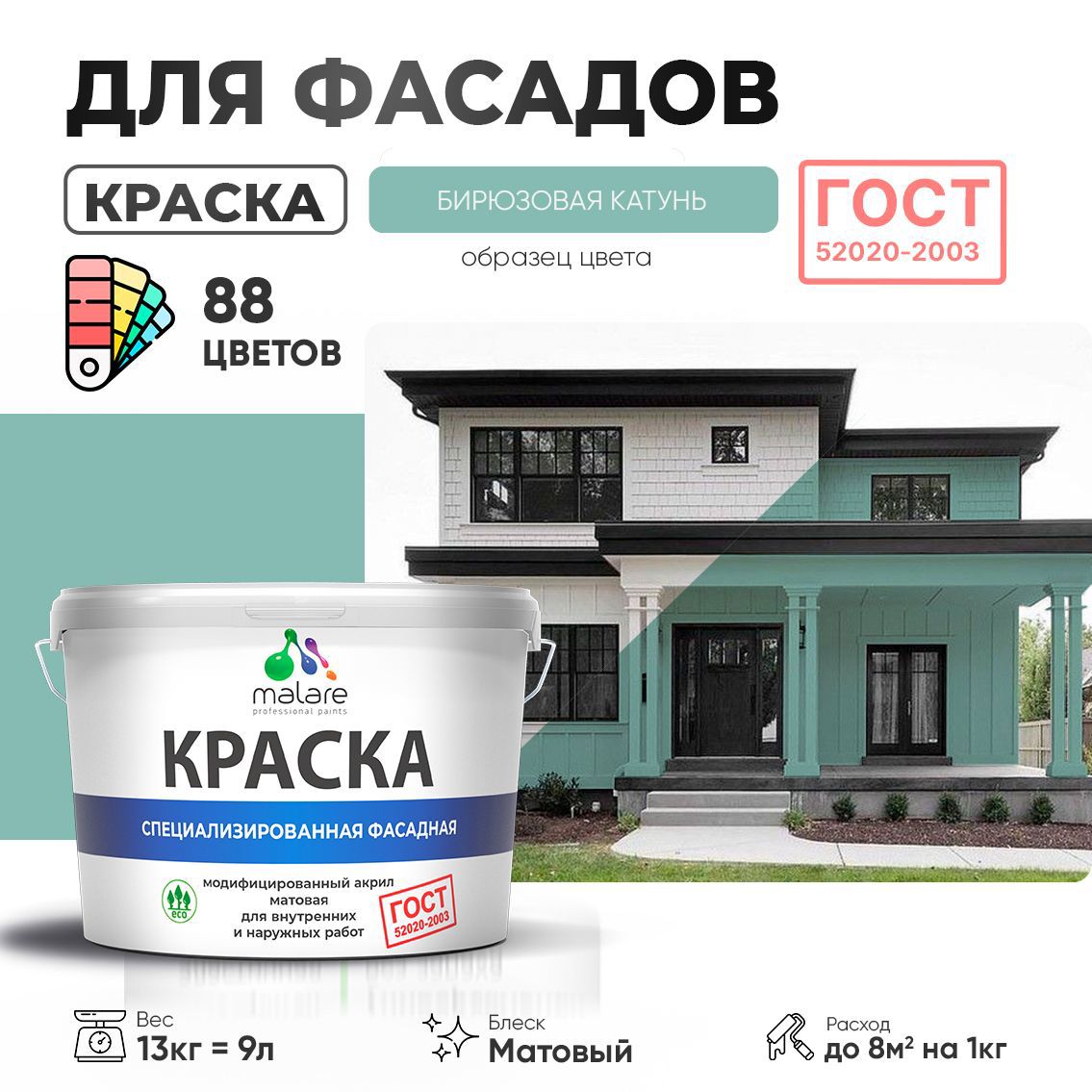 Изображение товара Краска фасадная Malare Professional Prof_фсдГОСТ_42 для дерева камня и кирпича УФ-стойкая быстросохнущая матовая цвет бирюзовая катунь 9 л
