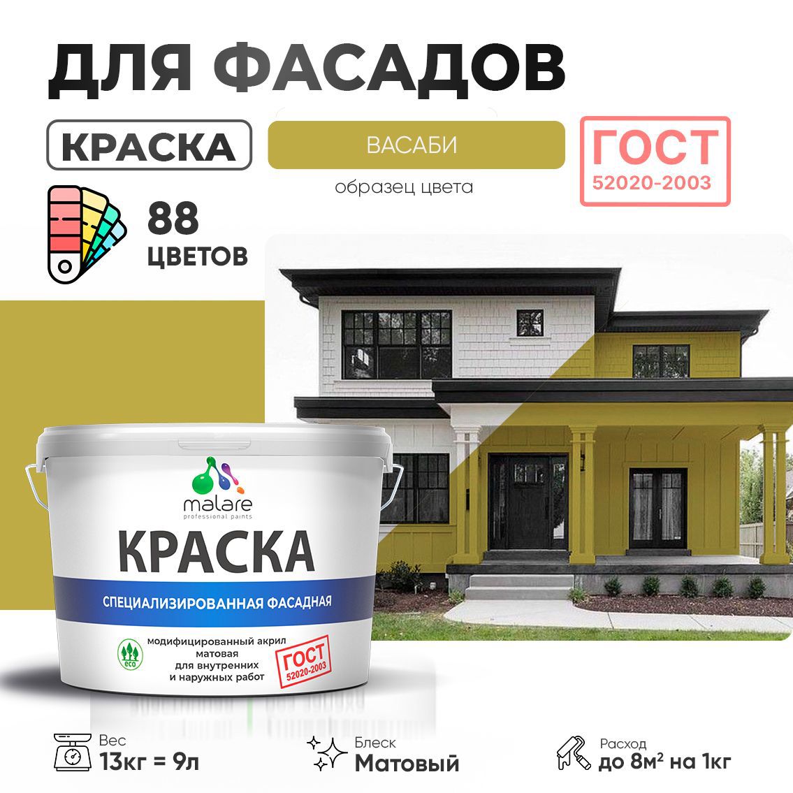 Изображение товара Краска фасадная Malare Professional Prof_фсдГОСТ_48 для дерева камня и кирпича УФ-стойкая быстросохнущая матовая цвет васаби 9 л Изображение товара Краска фасадная Malare Professional Prof_фсдГОСТ_48 для дерева камня и кирпича УФ-стойкая быстросохнущая матовая цвет васаби 9 л