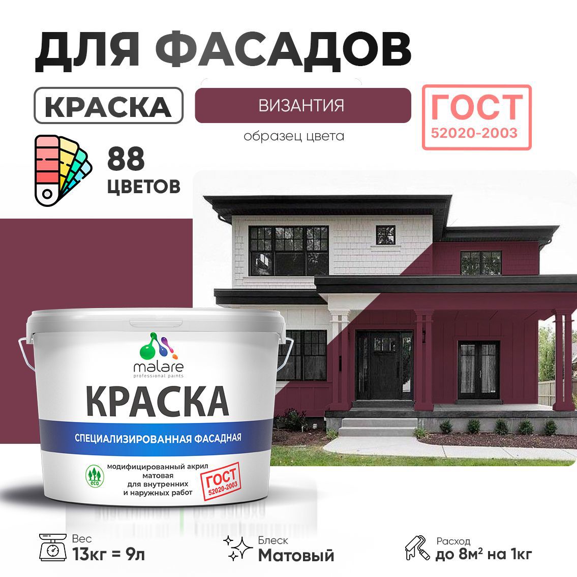 Изображение товара Краска фасадная Malare Professional Prof_фсдГОСТ_57 для дерева камня и кирпича УФ-стойкая быстросохнущая матовая цвет византия 9 л Изображение товара Краска фасадная Malare Professional Prof_фсдГОСТ_57 для дерева камня и кирпича УФ-стойкая быстросохнущая матовая цвет византия 9 л