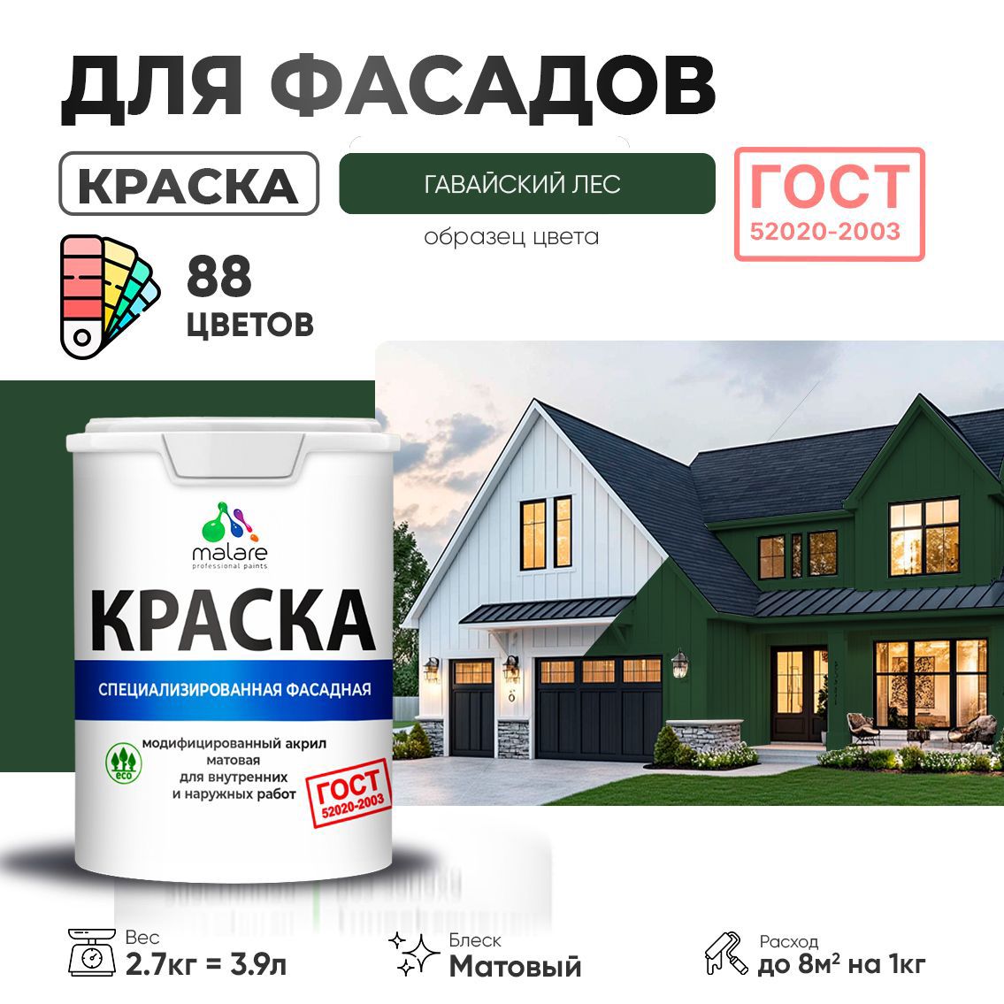 Изображение товара Краска фасадная Malare Professional Prof_фсдГОСТ_62 для дерева камня и кирпича УФ-стойкая быстросохнущая матовая цвет гавайский лес 2.7 л