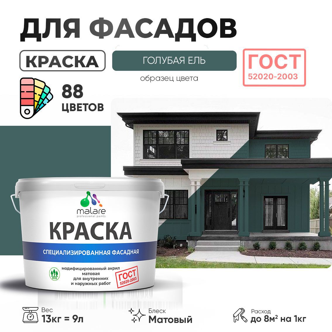 Изображение товара Краска фасадная Malare Professional Prof_фсдГОСТ_69 для дерева камня и кирпича УФ-стойкая быстросохнущая матовая цвет голубая ель 9 л Изображение товара Краска фасадная Malare Professional Prof_фсдГОСТ_69 для дерева камня и кирпича УФ-стойкая быстросохнущая матовая цвет голубая ель 9 л