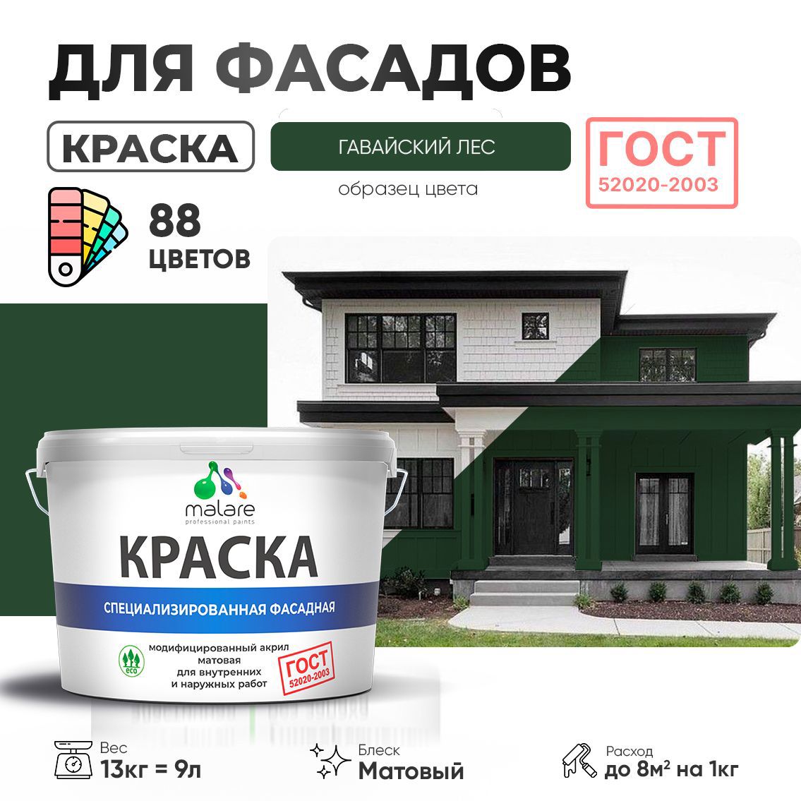 Изображение товара Краска фасадная Malare Professional Prof_фсдГОСТ_63 для дерева камня и кирпича УФ-стойкая быстросохнущая матовая цвет гавайский лес 9 л Изображение товара Краска фасадная Malare Professional Prof_фсдГОСТ_63 для дерева камня и кирпича УФ-стойкая быстросохнущая матовая цвет гавайский лес 9 л