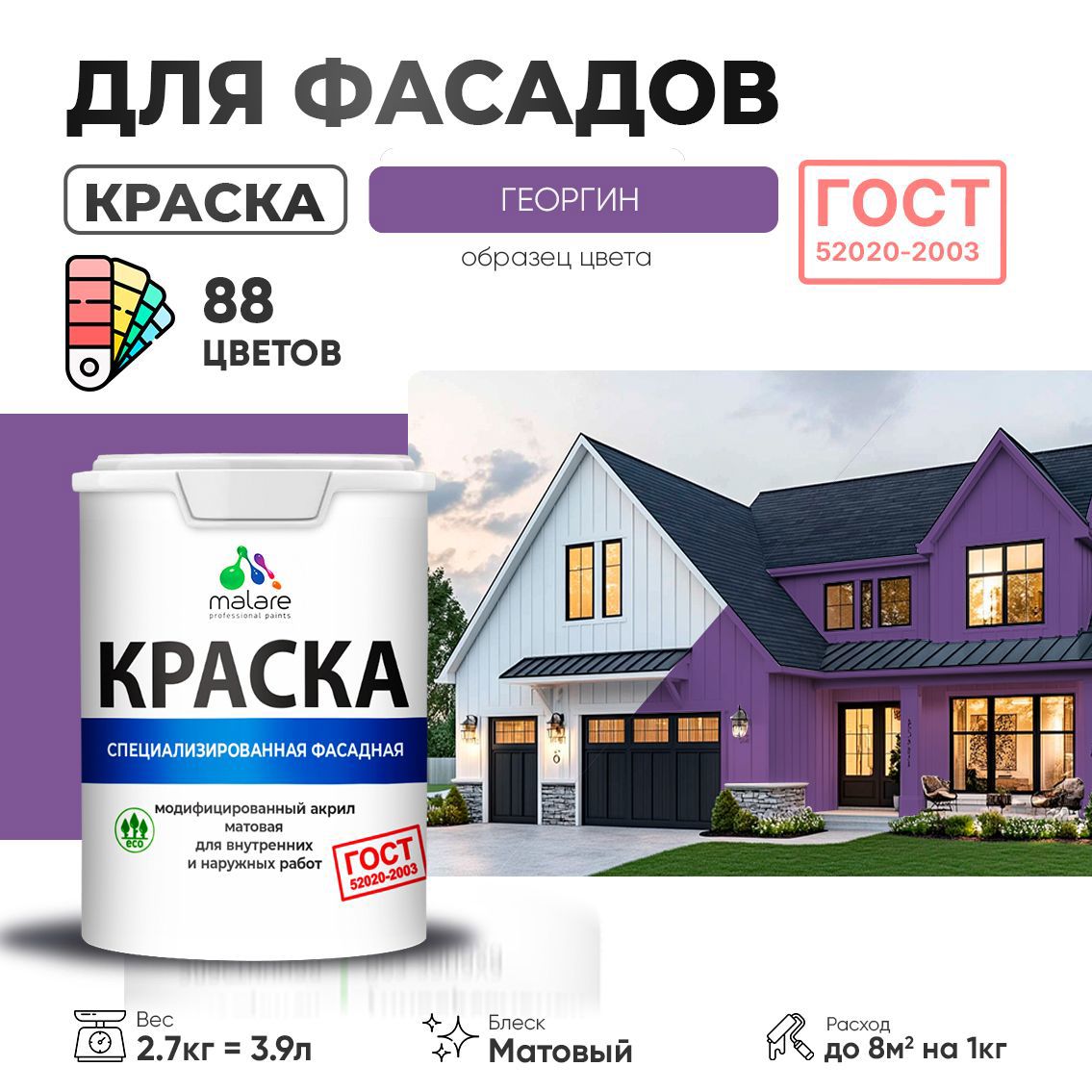 Изображение товара Краска фасадная Malare Professional Prof_фсдГОСТ_65 для дерева камня и кирпича УФ-стойкая быстросохнущая матовая цвет георгин 2.7 л