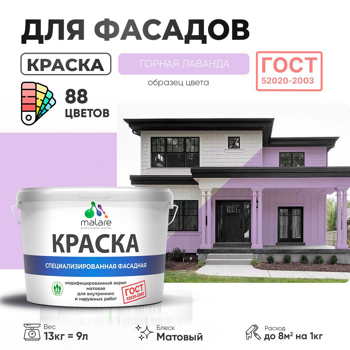 Изображение товара Краска фасадная Malare Professional Prof_фсдГОСТ_75 для дерева камня и кирпича УФ-стойкая быстросохнущая матовая цвет горная лаванда 9 л Изображение товара Краска фасадная Malare Professional Prof_фсдГОСТ_75 для дерева камня и кирпича УФ-стойкая быстросохнущая матовая цвет горная лаванда 9 л