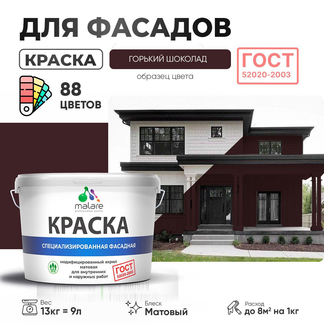Изображение товара Краска фасадная Malare Professional Prof_фсдГОСТ_78 для дерева камня и кирпича УФ-стойкая быстросохнущая матовая цвет горький шоколад 9 л Изображение товара Краска фасадная Malare Professional Prof_фсдГОСТ_78 для дерева камня и кирпича УФ-стойкая быстросохнущая матовая цвет горький шоколад 9 л