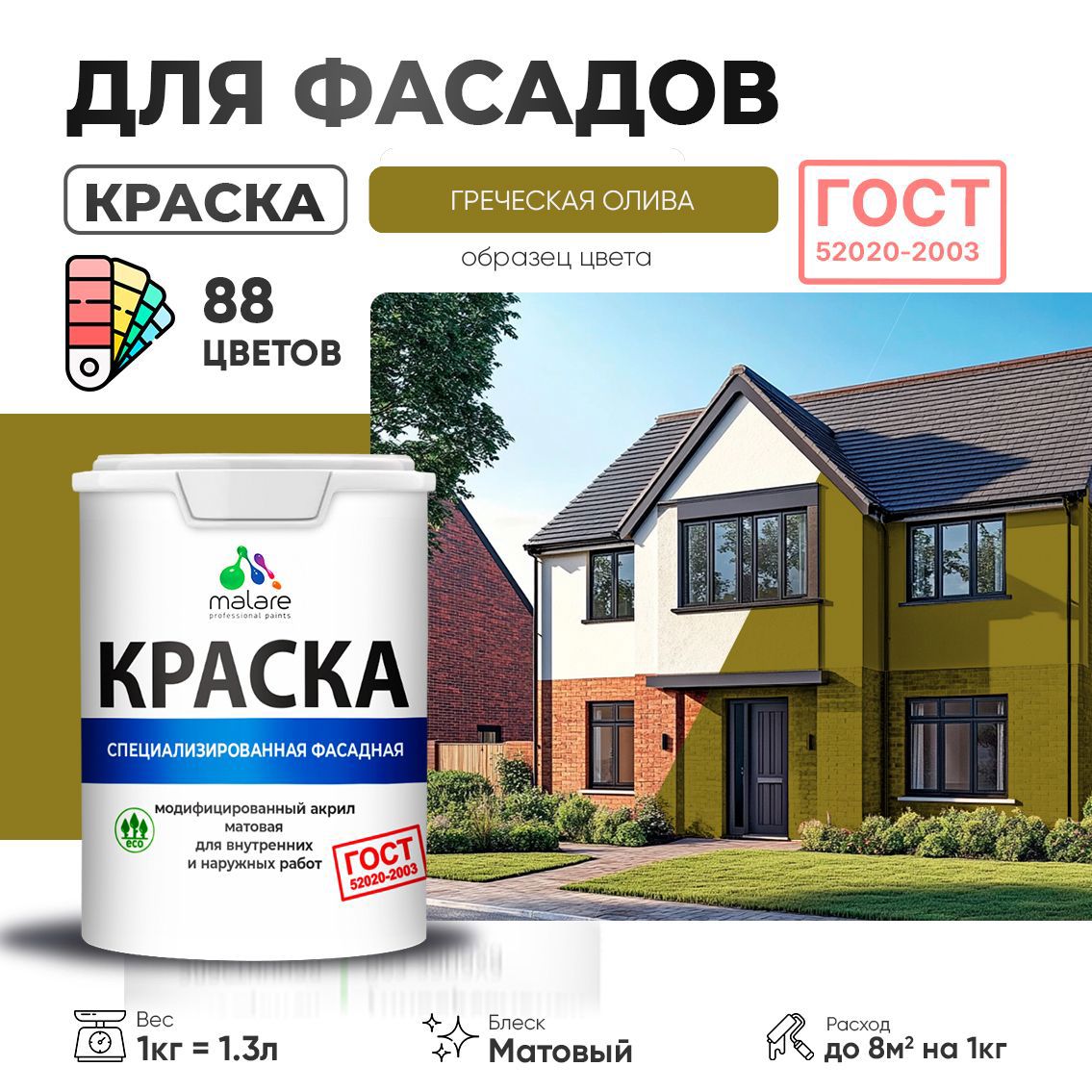Изображение товара Краска фасадная Malare Professional Prof_фсдГОСТ_82 для дерева камня и кирпича УФ-стойкая быстросохнущая матовая цвет греческая олива 1 л Изображение товара Краска фасадная Malare Professional Prof_фсдГОСТ_82 для дерева камня и кирпича УФ-стойкая быстросохнущая матовая цвет греческая олива 1 л