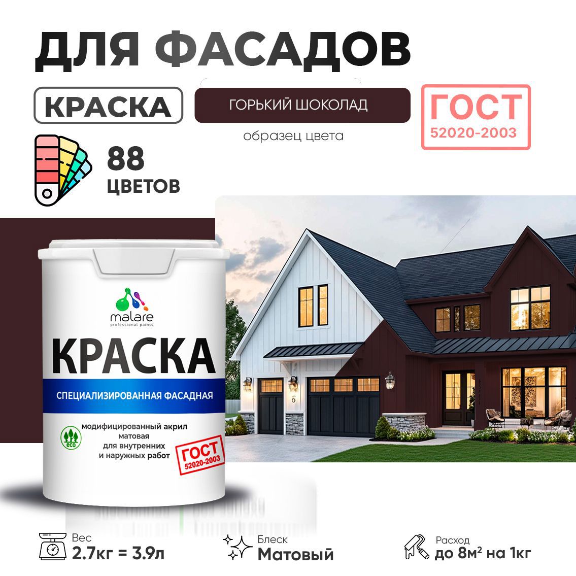 Изображение товара Краска фасадная Malare Professional Prof_фсдГОСТ_77 для дерева камня и кирпича УФ-стойкая быстросохнущая матовая цвет горький шоколад 2.7 л