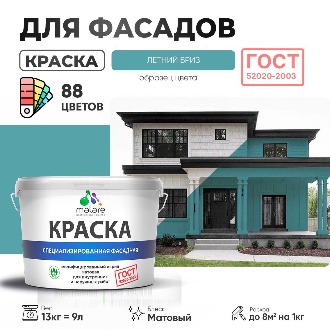 Изображение товара Краска фасадная Malare Professional Prof_фсдГОСТ_105 для дерева камня и кирпича УФ-стойкая быстросохнущая матовая цвет летний бриз 9 л Изображение товара Краска фасадная Malare Professional Prof_фсдГОСТ_105 для дерева камня и кирпича УФ-стойкая быстросохнущая матовая цвет летний бриз 9 л