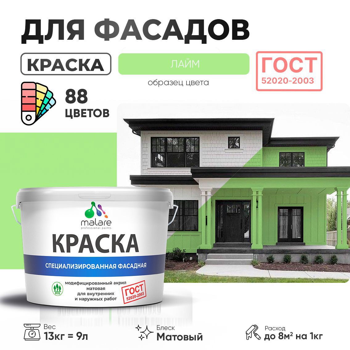 Изображение товара Краска фасадная Malare Professional Prof_фсдГОСТ_102 для дерева камня и кирпича УФ-стойкая быстросохнущая матовая цвет лайм 9 л