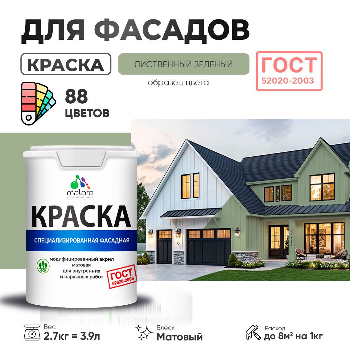 Изображение товара Краска фасадная Malare Professional Prof_фсдГОСТ_110 для дерева камня и кирпича УФ-стойкая быстросохнущая матовая цвет лиственный зеленый 2.7 л