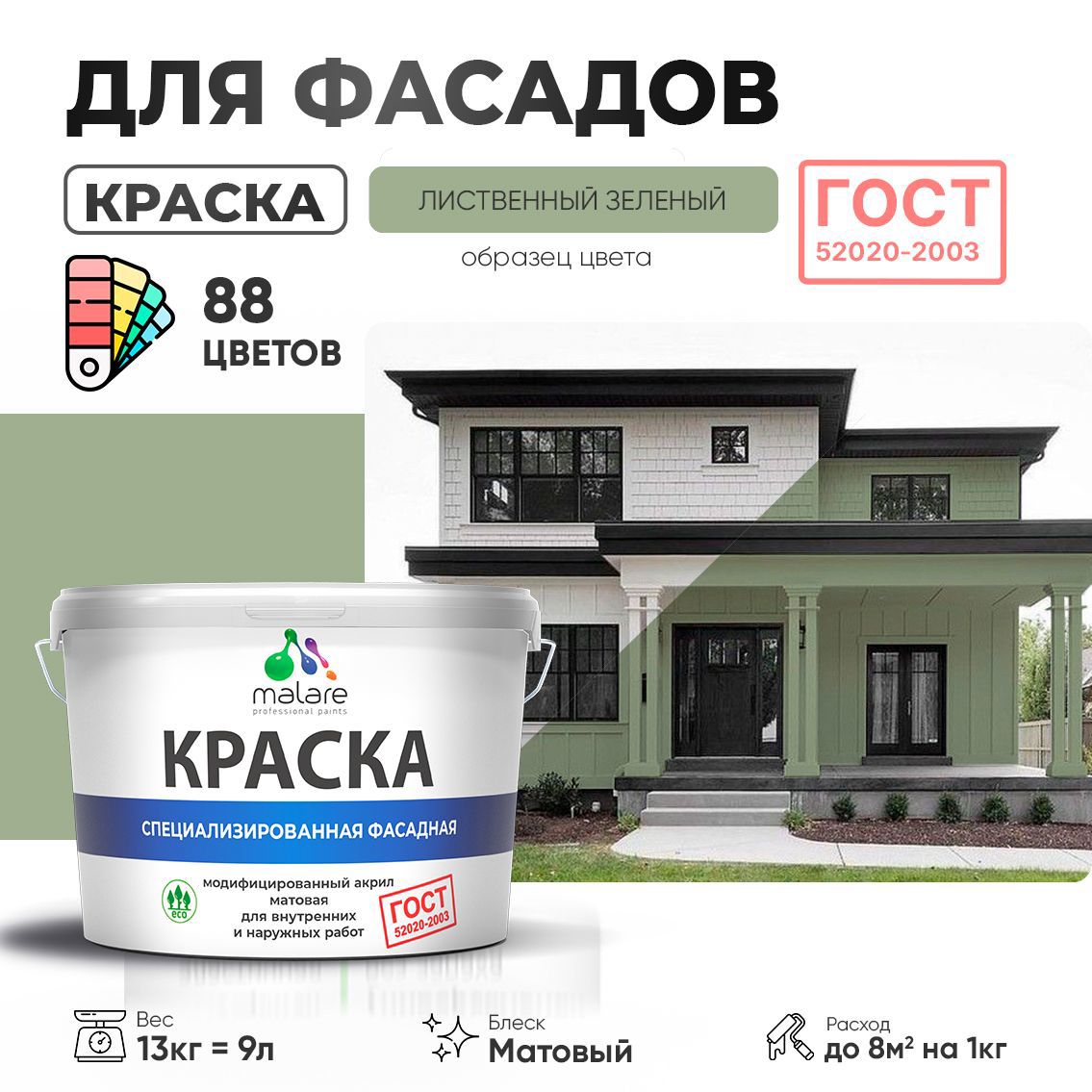 Изображение товара Краска фасадная Malare Professional Prof_фсдГОСТ_111 для дерева камня и кирпича УФ-стойкая быстросохнущая матовая цвет лиственный зеленый 9 л Изображение товара Краска фасадная Malare Professional Prof_фсдГОСТ_111 для дерева камня и кирпича УФ-стойкая быстросохнущая матовая цвет лиственный зеленый 9 л
