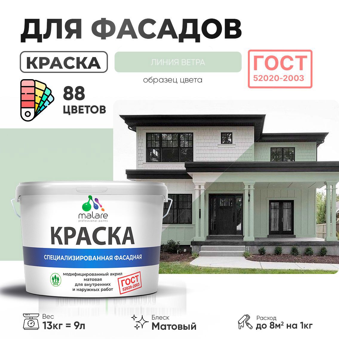 Изображение товара Краска фасадная Malare Professional Prof_фсдГОСТ_108 для дерева камня и кирпича УФ-стойкая быстросохнущая матовая цвет линия ветра 9 л