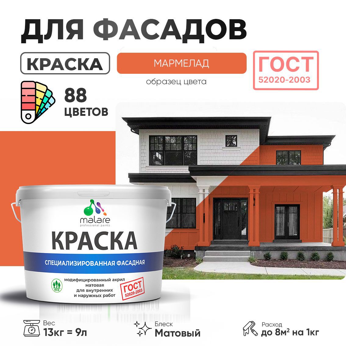 Изображение товара Краска фасадная Malare Professional Prof_фсдГОСТ_114 для дерева камня и кирпича УФ-стойкая быстросохнущая матовая цвет мармелад 9 л