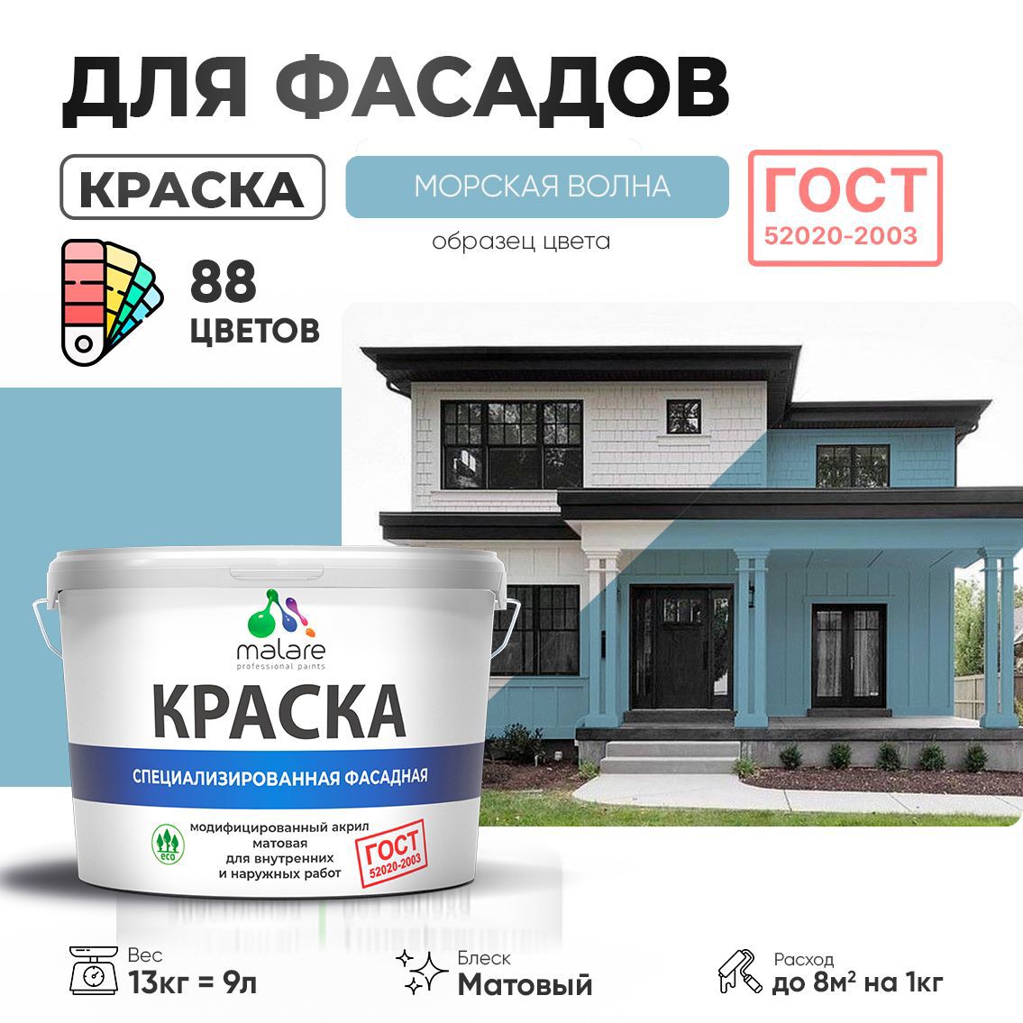 Изображение товара Краска фасадная Malare Professional Prof_фсдГОСТ_126 для дерева камня и кирпича УФ-стойкая быстросохнущая матовая цвет морская волна 9 л Изображение товара Краска фасадная Malare Professional Prof_фсдГОСТ_126 для дерева камня и кирпича УФ-стойкая быстросохнущая матовая цвет морская волна 9 л