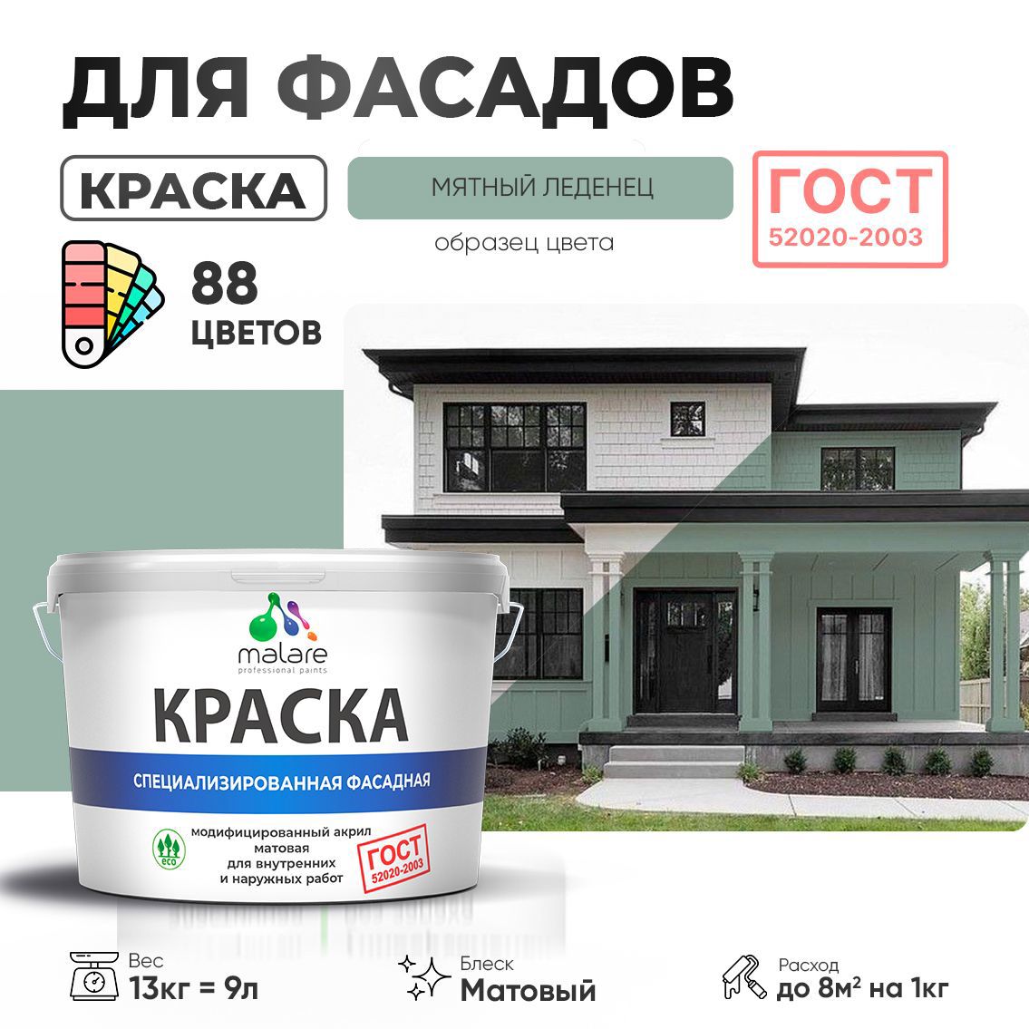 Изображение товара Краска фасадная Malare Professional Prof_фсдГОСТ_132 для дерева камня и кирпича УФ-стойкая быстросохнущая матовая цвет мятный леденец 9 л Изображение товара Краска фасадная Malare Professional Prof_фсдГОСТ_132 для дерева камня и кирпича УФ-стойкая быстросохнущая матовая цвет мятный леденец 9 л