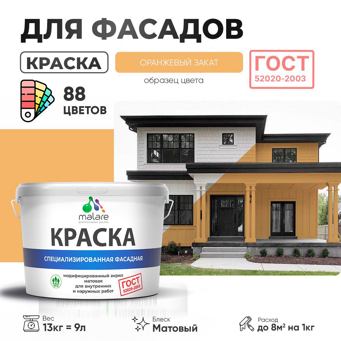Изображение товара Краска фасадная Malare Professional Prof_фсдГОСТ_144 для дерева камня и кирпича УФ-стойкая быстросохнущая матовая цвет оранжевый закат 9 л
