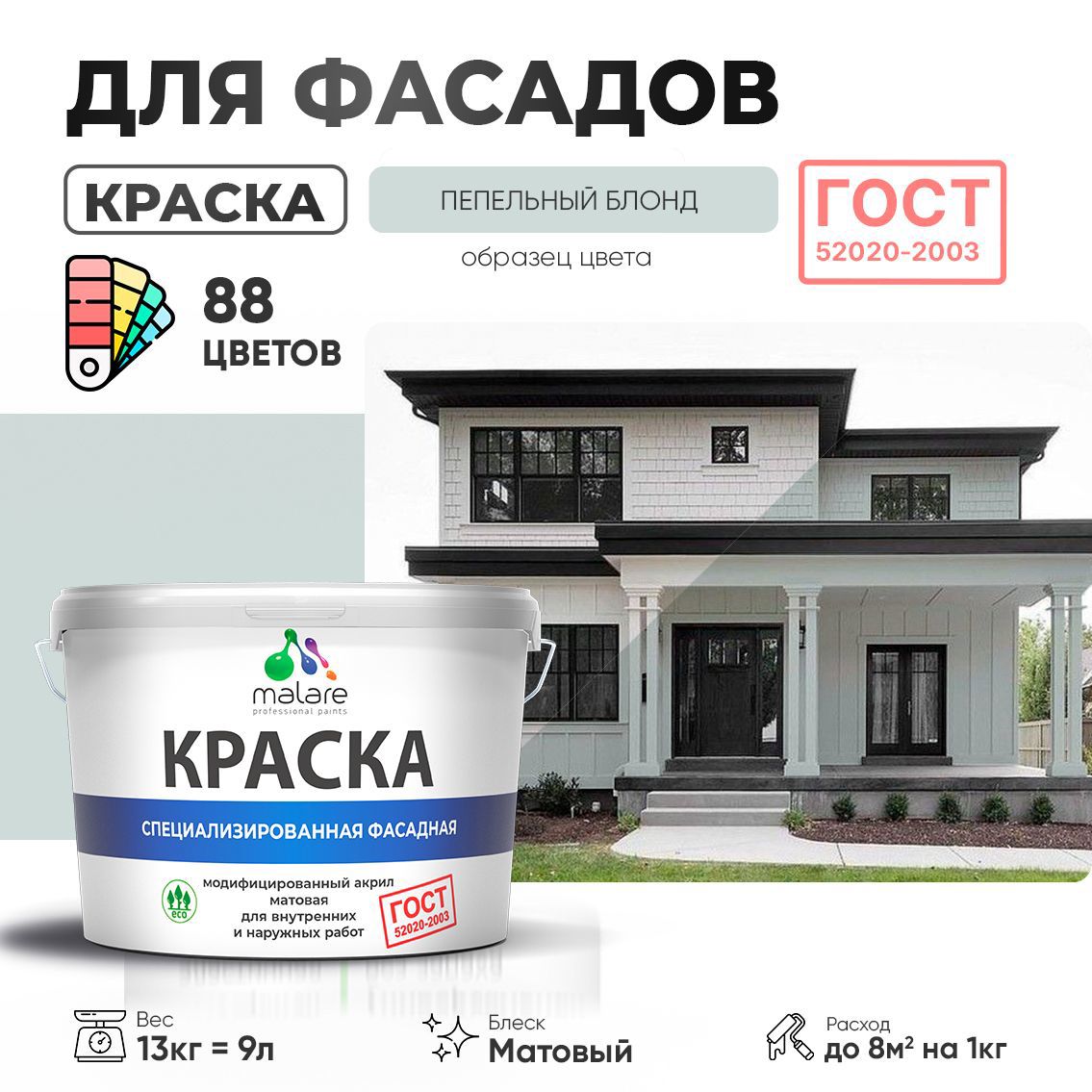 Изображение товара Краска фасадная Malare Professional Prof_фсдГОСТ_156 для дерева камня и кирпича УФ-стойкая быстросохнущая матовая цвет пепельный блонд 9 л Изображение товара Краска фасадная Malare Professional Prof_фсдГОСТ_156 для дерева камня и кирпича УФ-стойкая быстросохнущая матовая цвет пепельный блонд 9 л