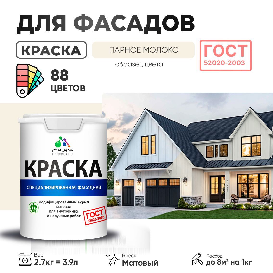 Изображение товара Краска фасадная Malare Professional Prof_фсдГОСТ_152 для дерева камня и кирпича УФ-стойкая быстросохнущая матовая цвет парное молоко 2.7 л