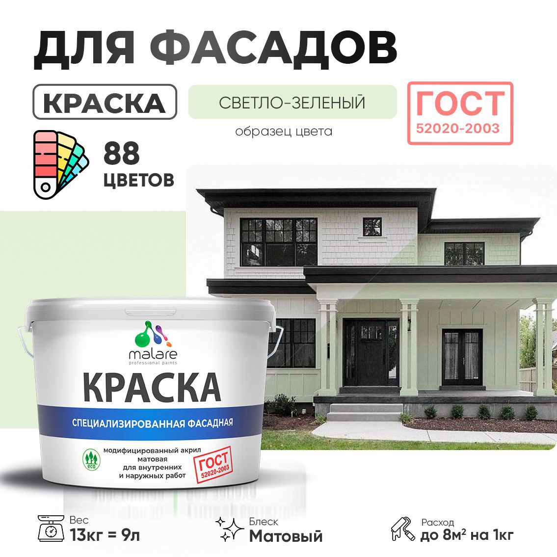 Изображение товара Краска фасадная Malare Professional Prof_фсдГОСТ_183 для дерева камня и кирпича УФ-стойкая быстросохнущая матовая цвет светло-зеленый 9 л Изображение товара Краска фасадная Malare Professional Prof_фсдГОСТ_183 для дерева камня и кирпича УФ-стойкая быстросохнущая матовая цвет светло-зеленый 9 л