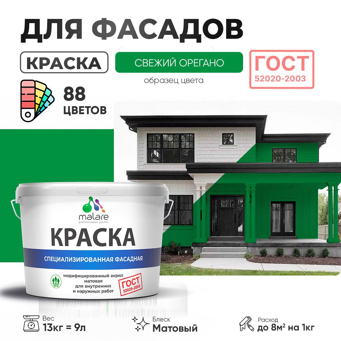 Изображение товара Краска фасадная Malare Professional Prof_фсдГОСТ_180 для дерева камня и кирпича УФ-стойкая быстросохнущая матовая цвет свежий орегано 9 л Изображение товара Краска фасадная Malare Professional Prof_фсдГОСТ_180 для дерева камня и кирпича УФ-стойкая быстросохнущая матовая цвет свежий орегано 9 л