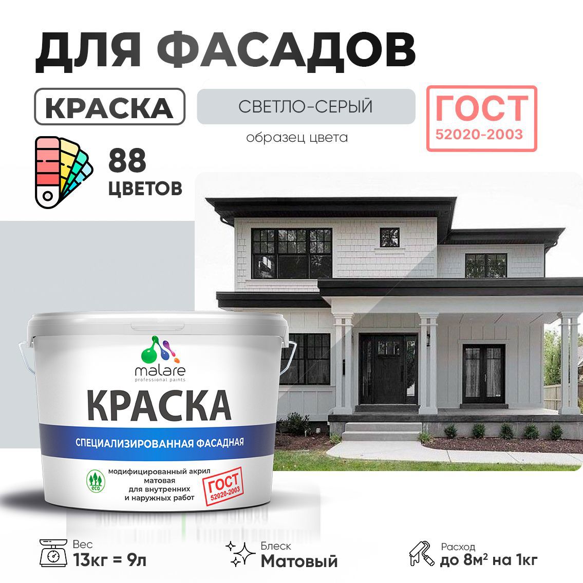 Изображение товара Краска фасадная Malare Professional Prof_фсдГОСТ_186 для дерева камня и кирпича УФ-стойкая быстросохнущая матовая цвет светло-серый 9 л Изображение товара Краска фасадная Malare Professional Prof_фсдГОСТ_186 для дерева камня и кирпича УФ-стойкая быстросохнущая матовая цвет светло-серый 9 л
