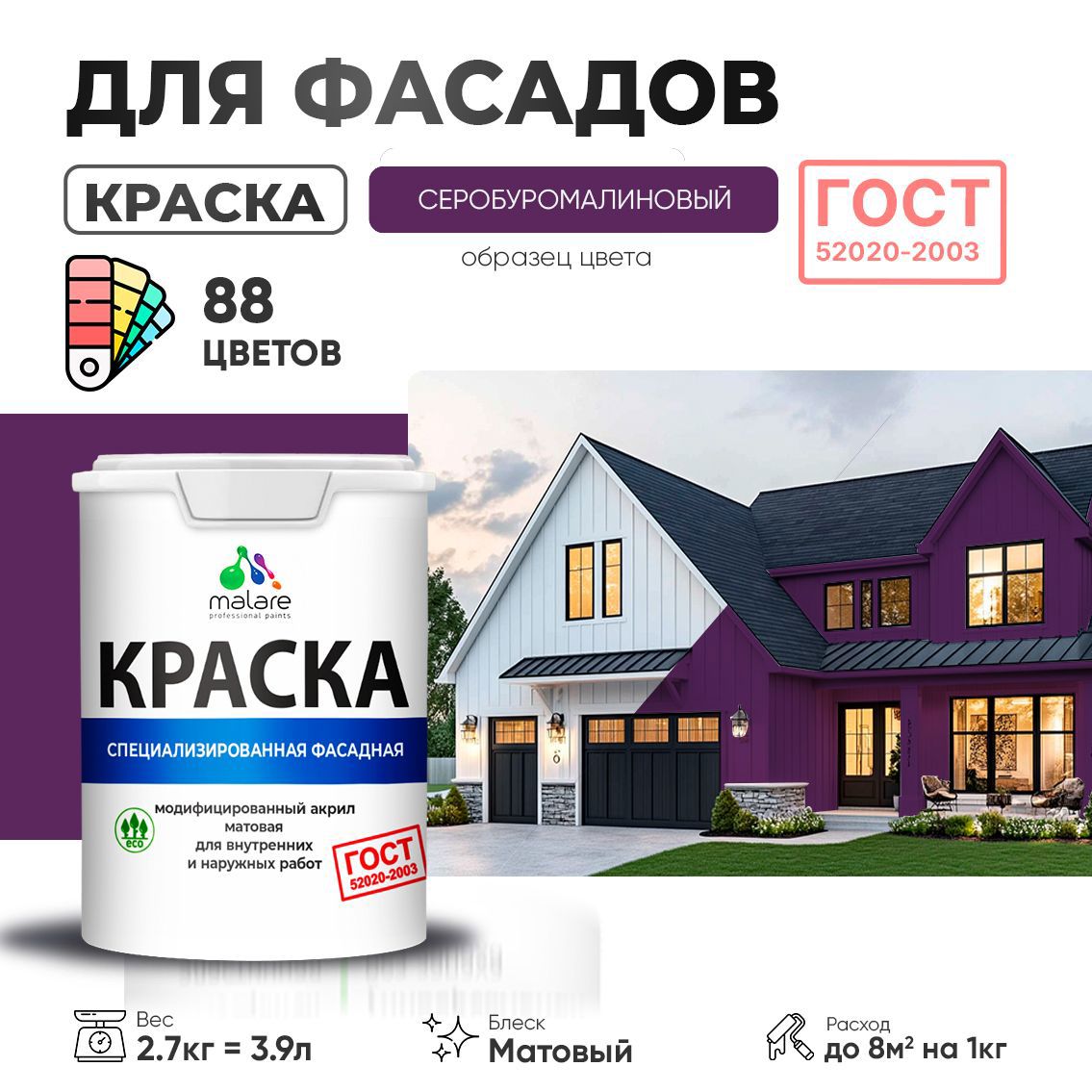 Изображение товара Краска фасадная Malare Professional Prof_фсдГОСТ_188 для дерева камня и кирпича УФ-стойкая быстросохнущая матовая цвет серобуромалиновый 2.7 л