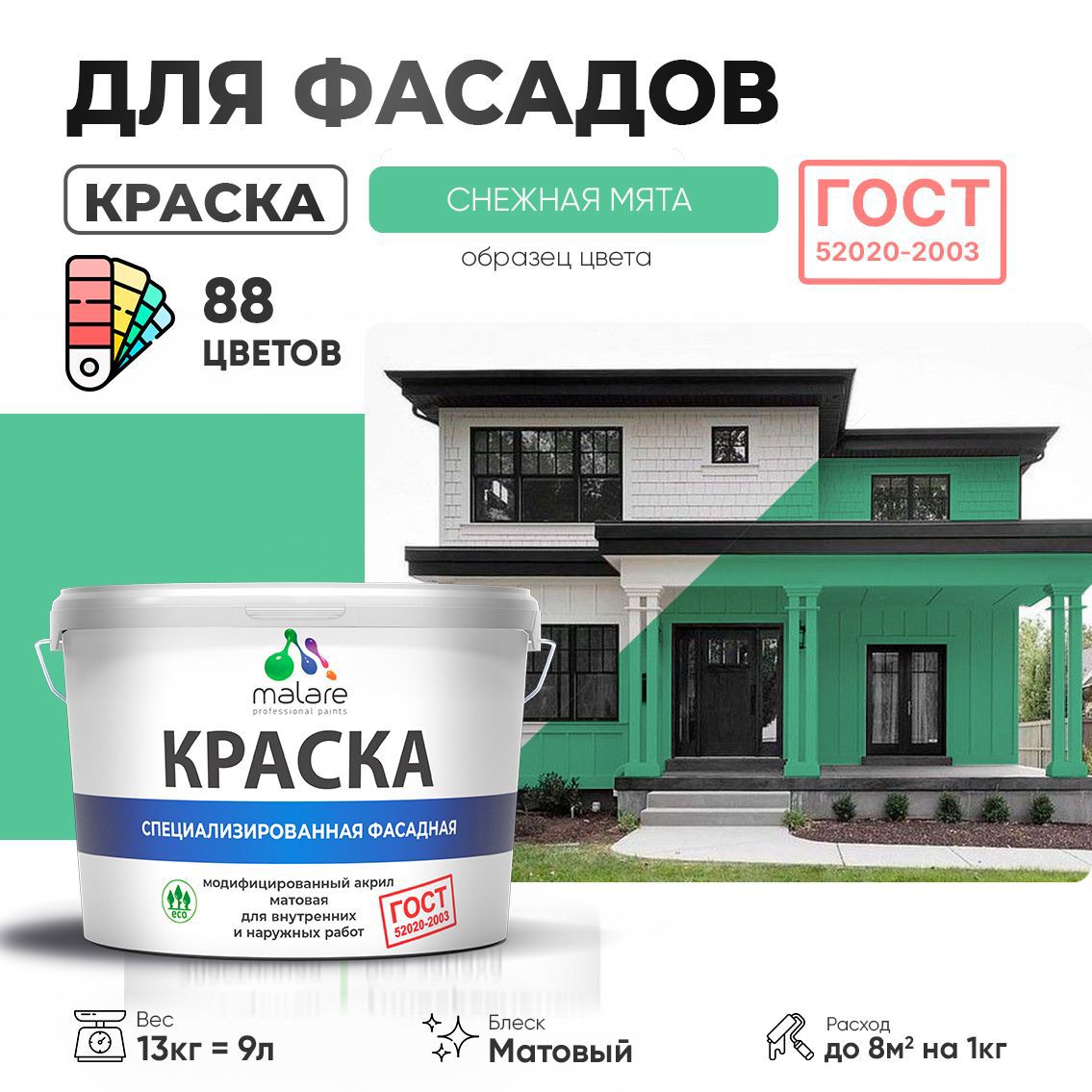 Изображение товара Краска фасадная Malare Professional Prof_фсдГОСТ_198 для дерева камня и кирпича УФ-стойкая быстросохнущая матовая цвет снежная мята 9 л Изображение товара Краска фасадная Malare Professional Prof_фсдГОСТ_198 для дерева камня и кирпича УФ-стойкая быстросохнущая матовая цвет снежная мята 9 л