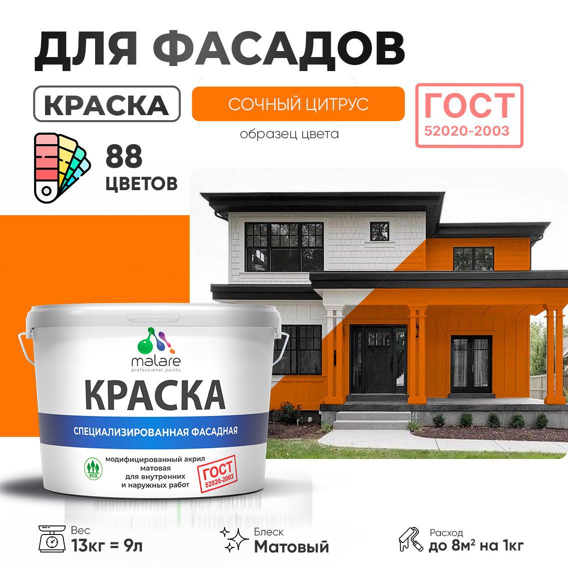 Изображение товара Краска фасадная Malare Professional Prof_фсдГОСТ_201 для дерева камня и кирпича УФ-стойкая быстросохнущая матовая цвет сочный цитрус 9 л