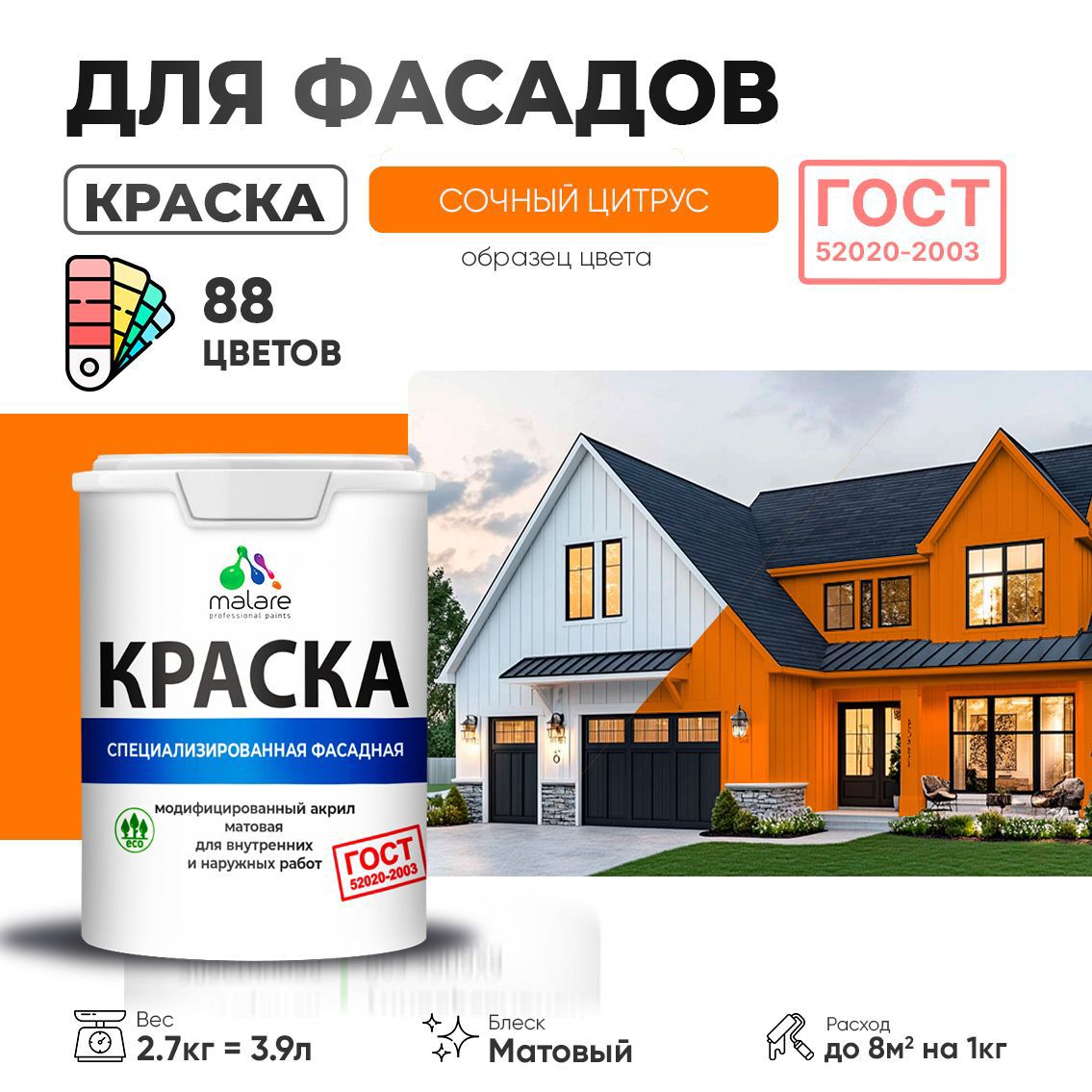 Изображение товара Краска фасадная Malare Professional Prof_фсдГОСТ_200 для дерева камня и кирпича УФ-стойкая быстросохнущая матовая цвет сочный цитрус 2.7 л Изображение товара Краска фасадная Malare Professional Prof_фсдГОСТ_200 для дерева камня и кирпича УФ-стойкая быстросохнущая матовая цвет сочный цитрус 2.7 л