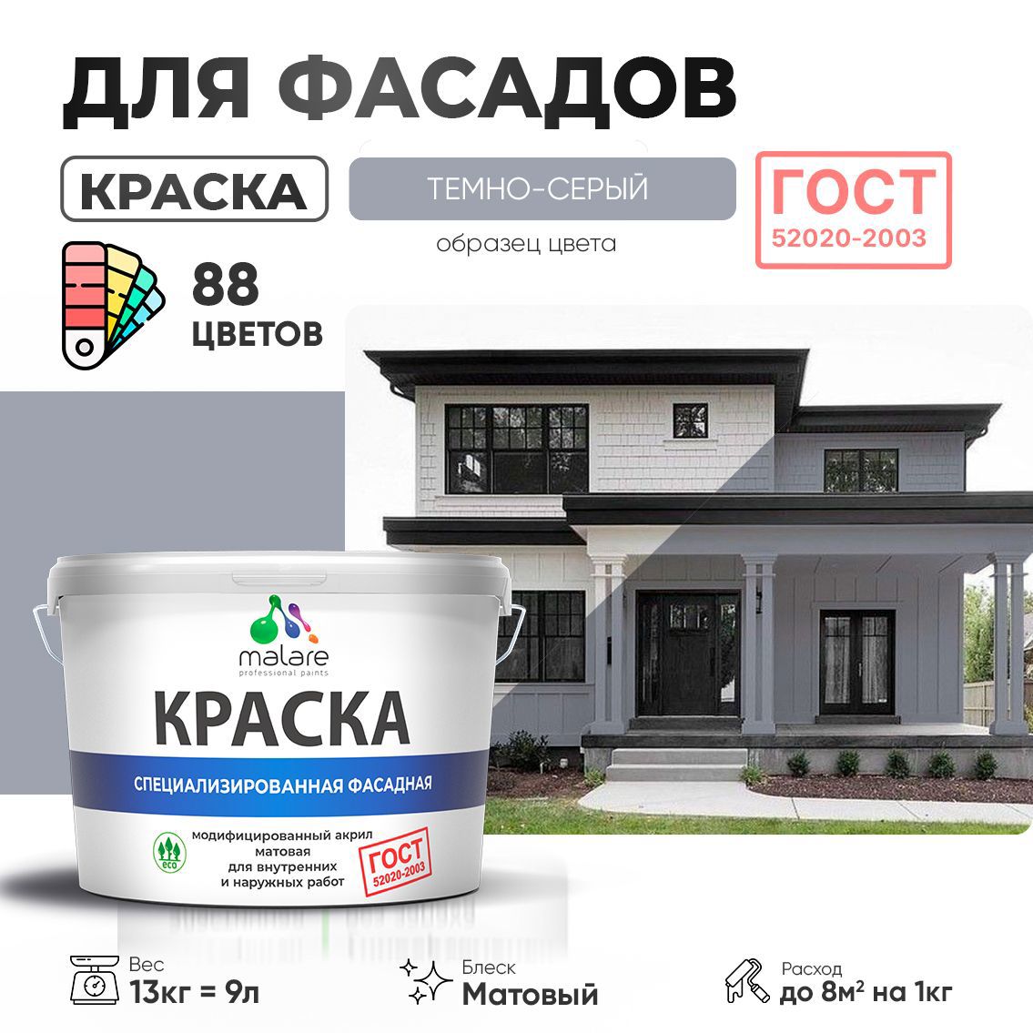 Изображение товара Краска фасадная Malare Professional Prof_фсдГОСТ_207 для дерева камня и кирпича УФ-стойкая быстросохнущая матовая цвет темно-серый 9 л Изображение товара Краска фасадная Malare Professional Prof_фсдГОСТ_207 для дерева камня и кирпича УФ-стойкая быстросохнущая матовая цвет темно-серый 9 л