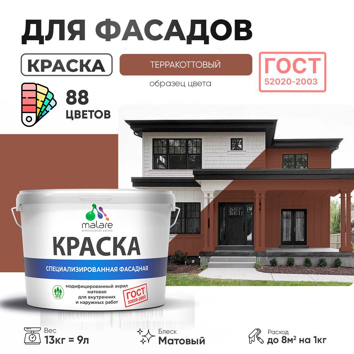 Изображение товара Краска фасадная Malare Professional Prof_фсдГОСТ_210 для дерева камня и кирпича УФ-стойкая быстросохнущая матовая цвет терракотовый 9 л Изображение товара Краска фасадная Malare Professional Prof_фсдГОСТ_210 для дерева камня и кирпича УФ-стойкая быстросохнущая матовая цвет терракотовый 9 л