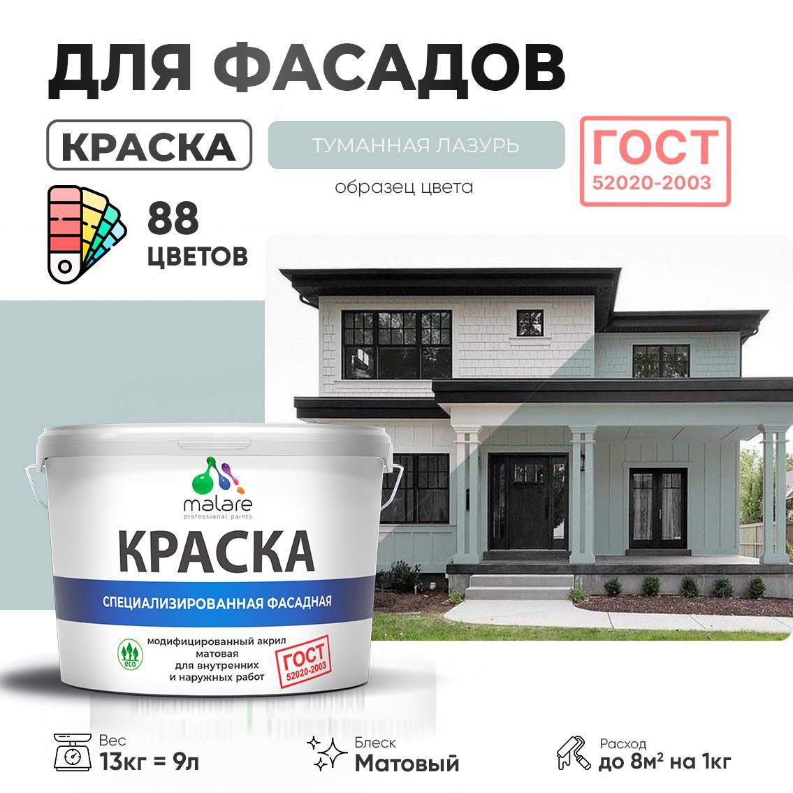 Изображение товара Краска фасадная Malare Professional Prof_фсдГОСТ_219 для дерева камня и кирпича УФ-стойкая быстросохнущая матовая цвет туманная лазурь 9 л Изображение товара Краска фасадная Malare Professional Prof_фсдГОСТ_219 для дерева камня и кирпича УФ-стойкая быстросохнущая матовая цвет туманная лазурь 9 л