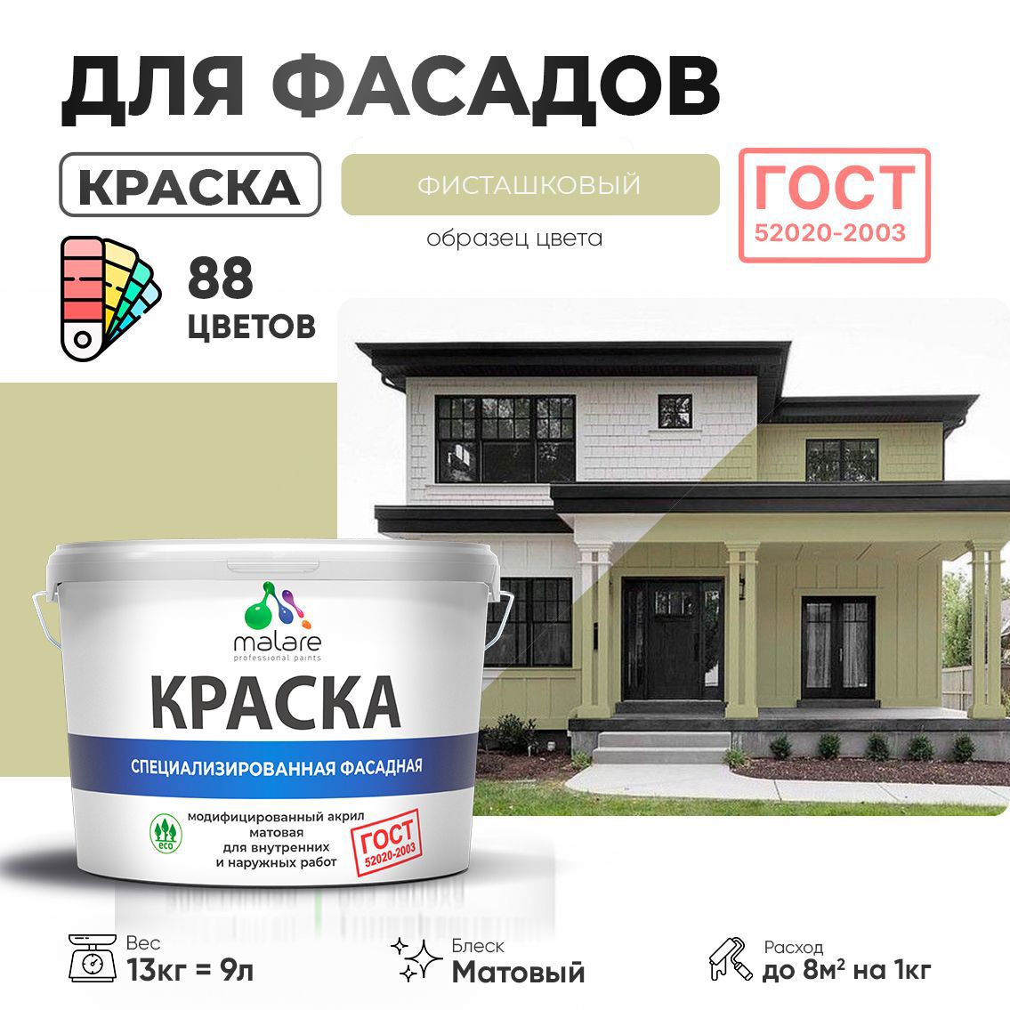 Изображение товара Краска фасадная Malare Professional Prof_фсдГОСТ_225 для дерева камня и кирпича УФ-стойкая быстросохнущая матовая цвет фисташковый 9 л