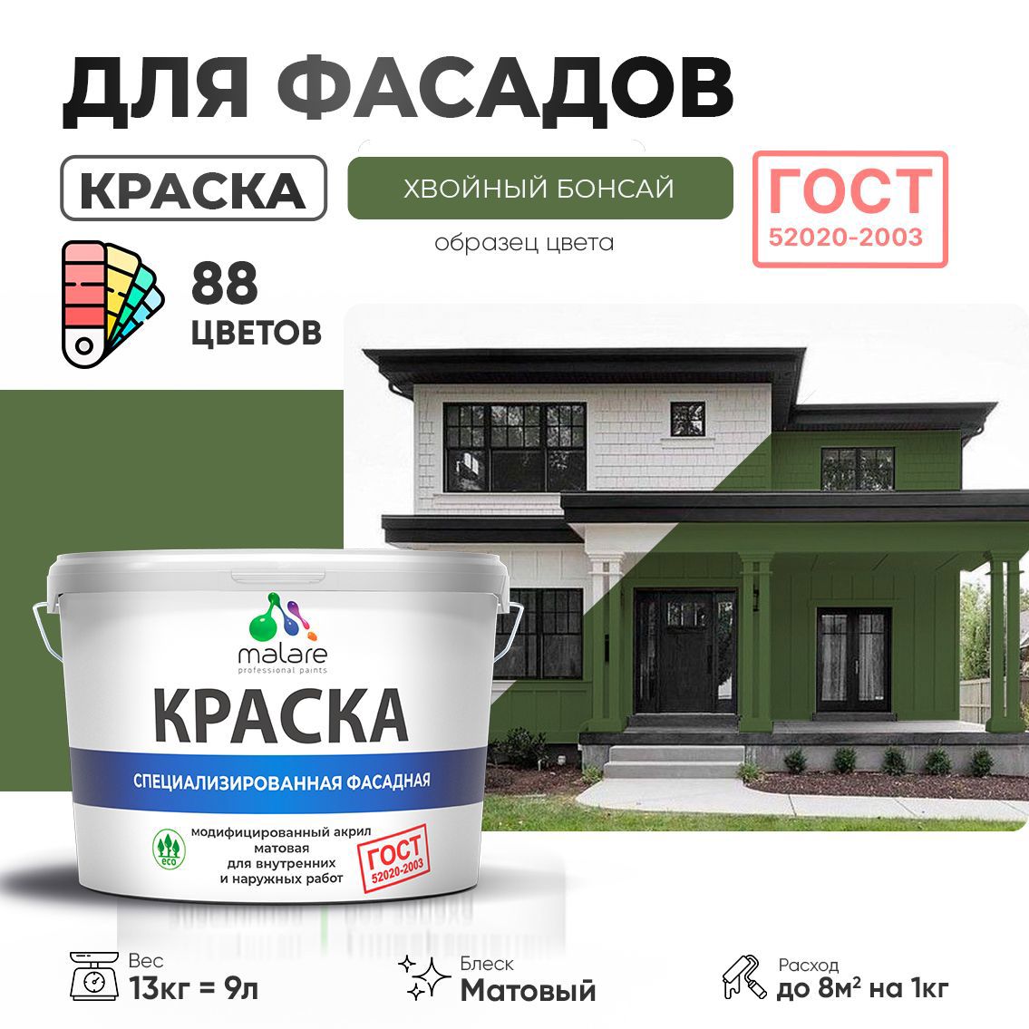 Изображение товара Краска фасадная Malare Professional Prof_фсдГОСТ_228 для дерева камня и кирпича УФ-стойкая быстросохнущая матовая цвет хвойный бонсай 9 л Изображение товара Краска фасадная Malare Professional Prof_фсдГОСТ_228 для дерева камня и кирпича УФ-стойкая быстросохнущая матовая цвет хвойный бонсай 9 л