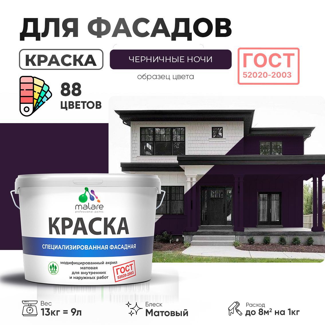 Изображение товара Краска фасадная Malare Professional Prof_фсдГОСТ_231 для дерева камня и кирпича УФ-стойкая быстросохнущая матовая цвет черничные ночи 9 л Изображение товара Краска фасадная Malare Professional Prof_фсдГОСТ_231 для дерева камня и кирпича УФ-стойкая быстросохнущая матовая цвет черничные ночи 9 л