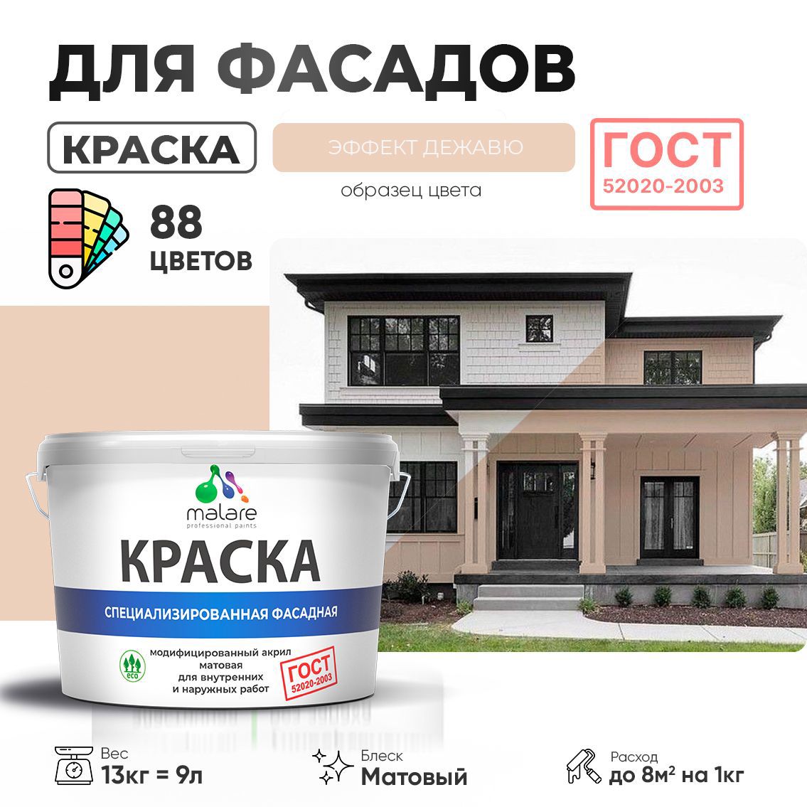 Изображение товара Краска фасадная Malare Professional Prof_фсдГОСТ_237 для дерева камня и кирпича УФ-стойкая быстросохнущая матовая цвет эффект дежавю 9 л