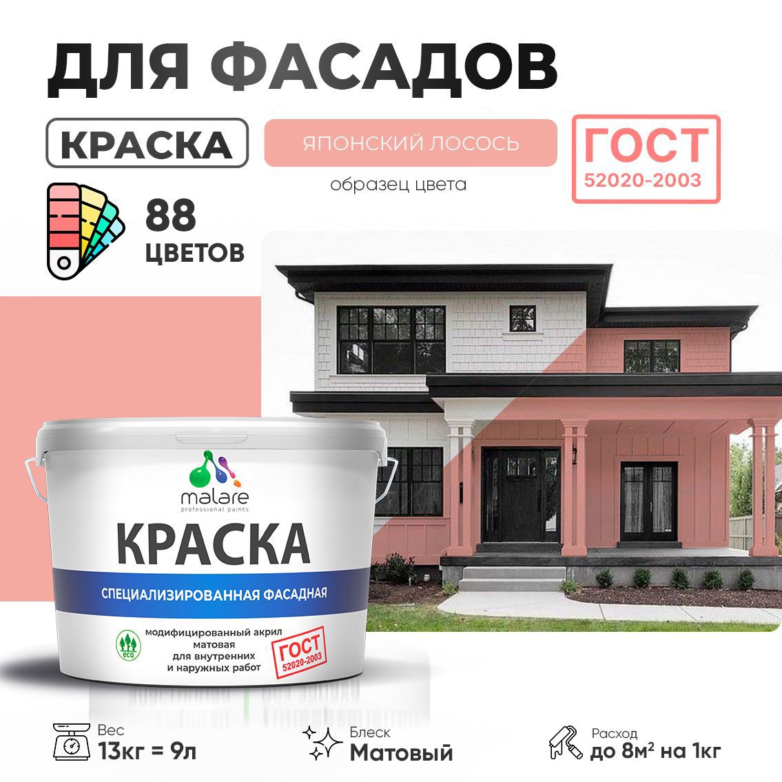 Изображение товара Краска фасадная Malare Professional Prof_фсдГОСТ_240 для дерева камня и кирпича УФ-стойкая быстросохнущая матовая цвет японский лосось 9 л