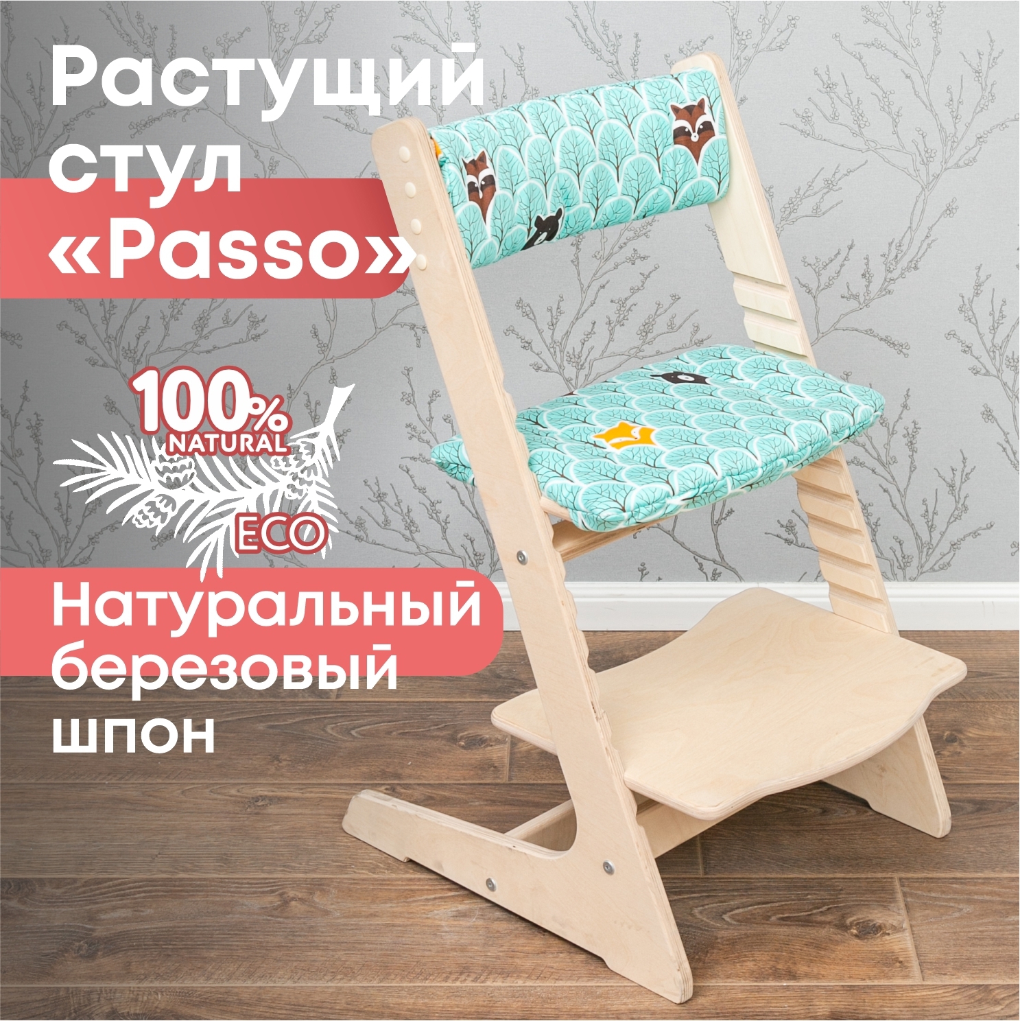 Изображение товара Растущий стул Goodex Passo с подушкой Лесные звери 44.50x78.80x47.70 см ножки фанера сиденье фанера цвет дерево/разноцветный