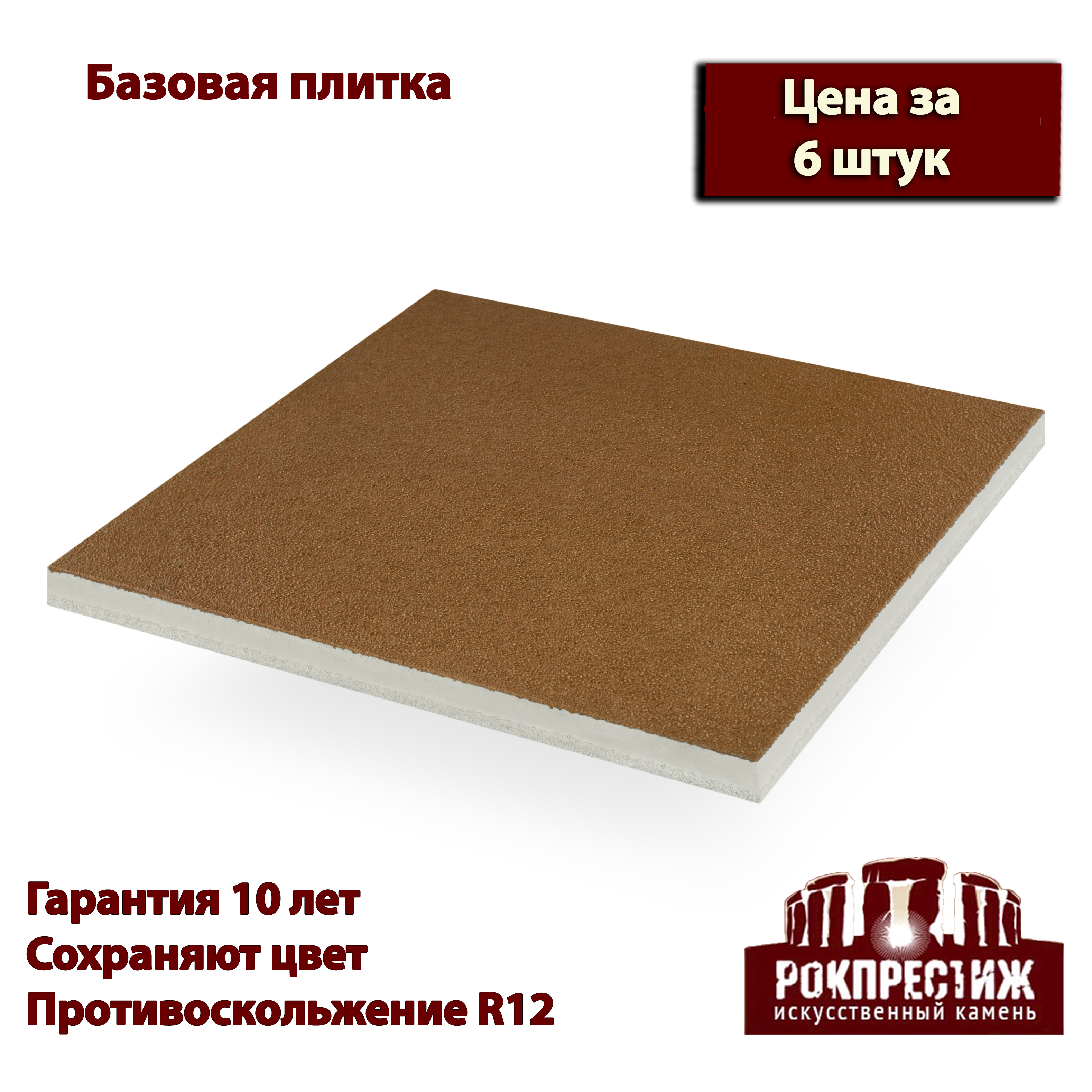 Изображение товара Базовая плитка Рокпрестиж Анкона 04 300x300x20 мм Изображение товара Базовая плитка Рокпрестиж Анкона 04 300x300x20 мм