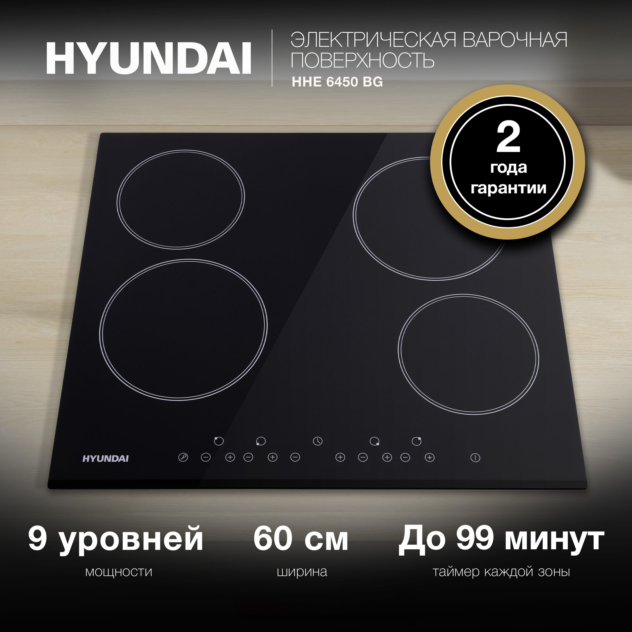 Изображение товара Электрическая варочная панель Hyundai HHE 6450 BG 59 см 4 конфорки цвет черный