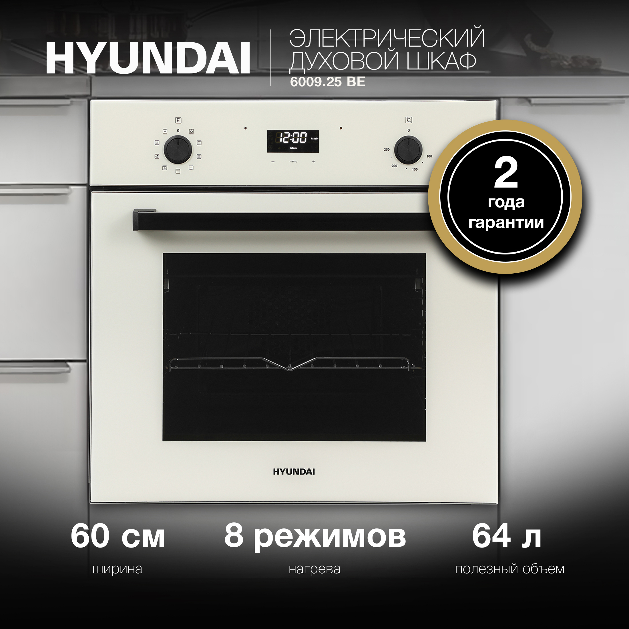 Изображение товара Встраиваемый духовой шкаф Hyundai 6009.25 Be 56.40x60x56 см цвет бежевый