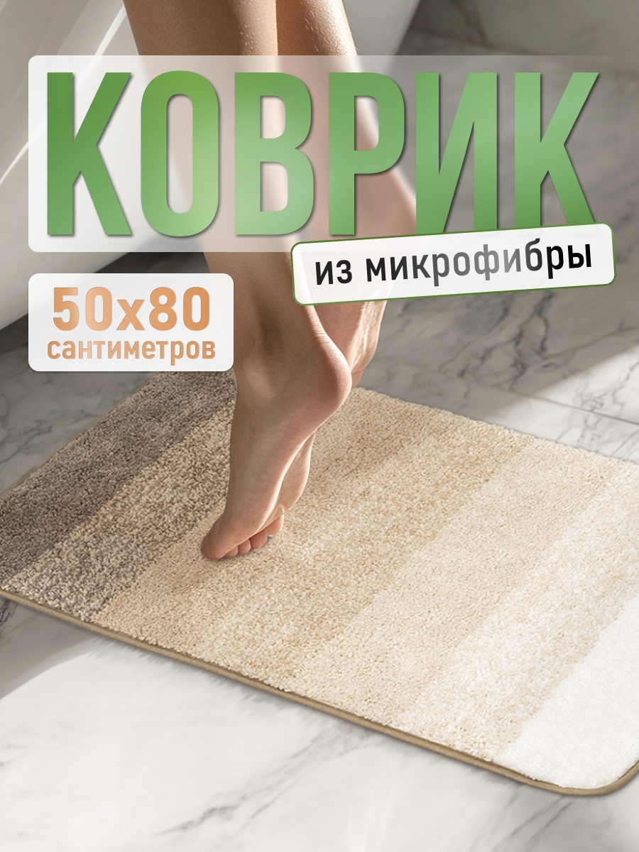 Изображение товара Коврик для ванной комнаты FORA GRADIENT 80x50см бежевый антискользящий