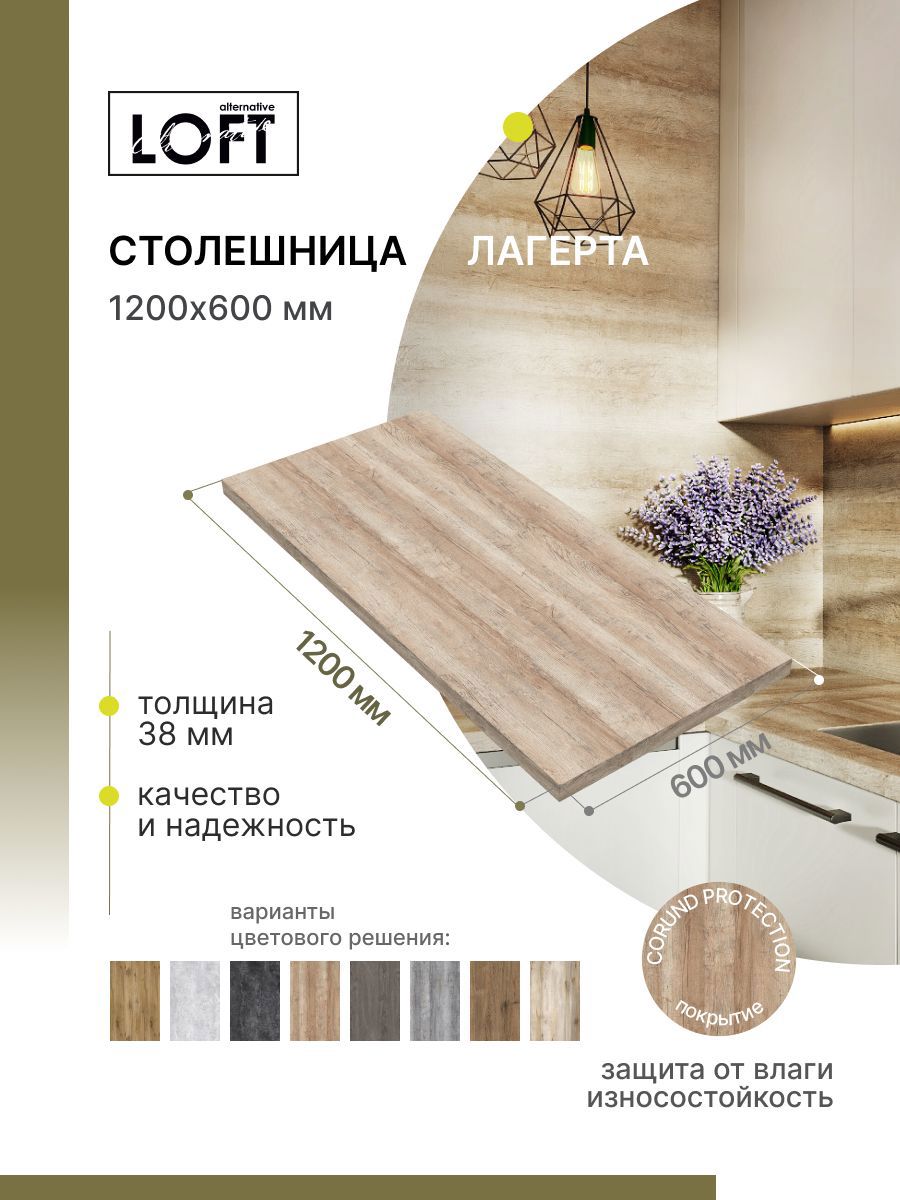 Изображение товара Столешница Alternative 120x60x3.8 см из влагостойкого ЛДСП с защитой Corund Protection