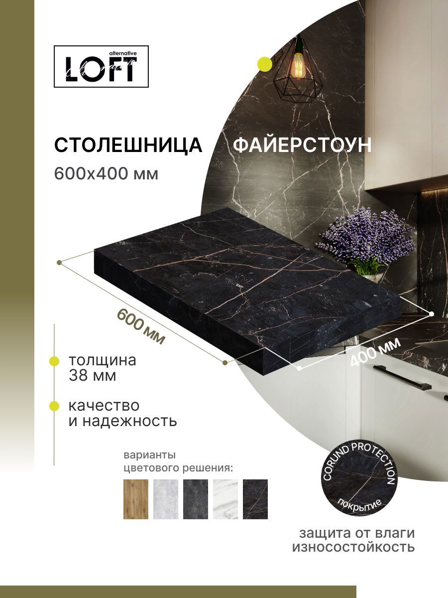 Изображение товара Столешница Alternative 60x40 см ЛДСП цвет файерстоун