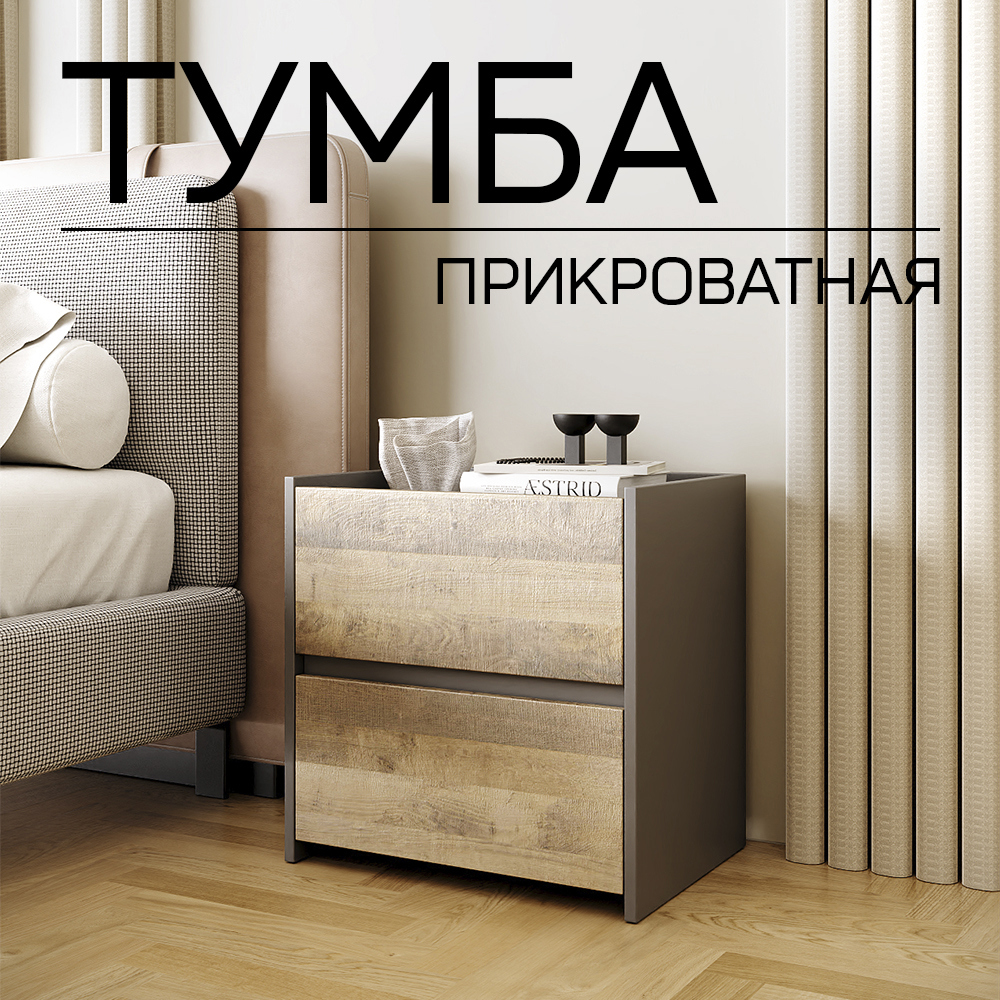 Изображение товара Тумба прикроватная Альбина 50x50x36 см 2 ящика ЛДСП цвет бежевый/графит