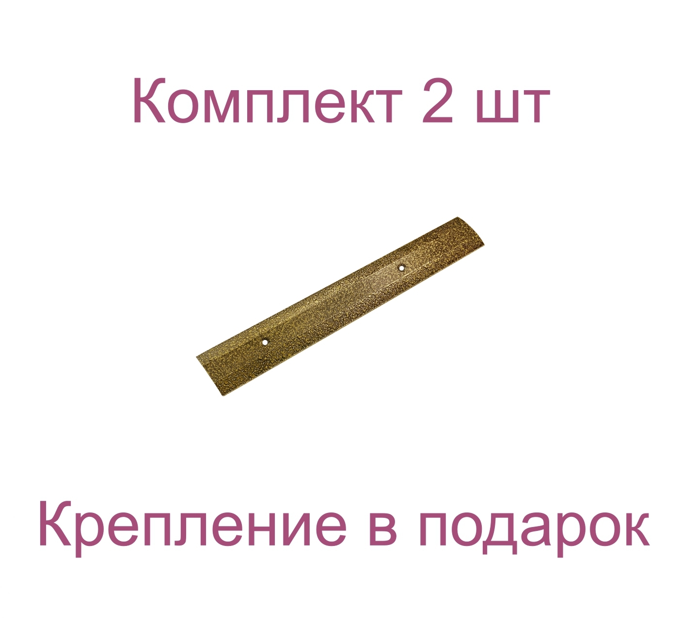 Порог-стык 40x1000 мм бронзовый антик комплект 2 шт ️ купить по цене ...