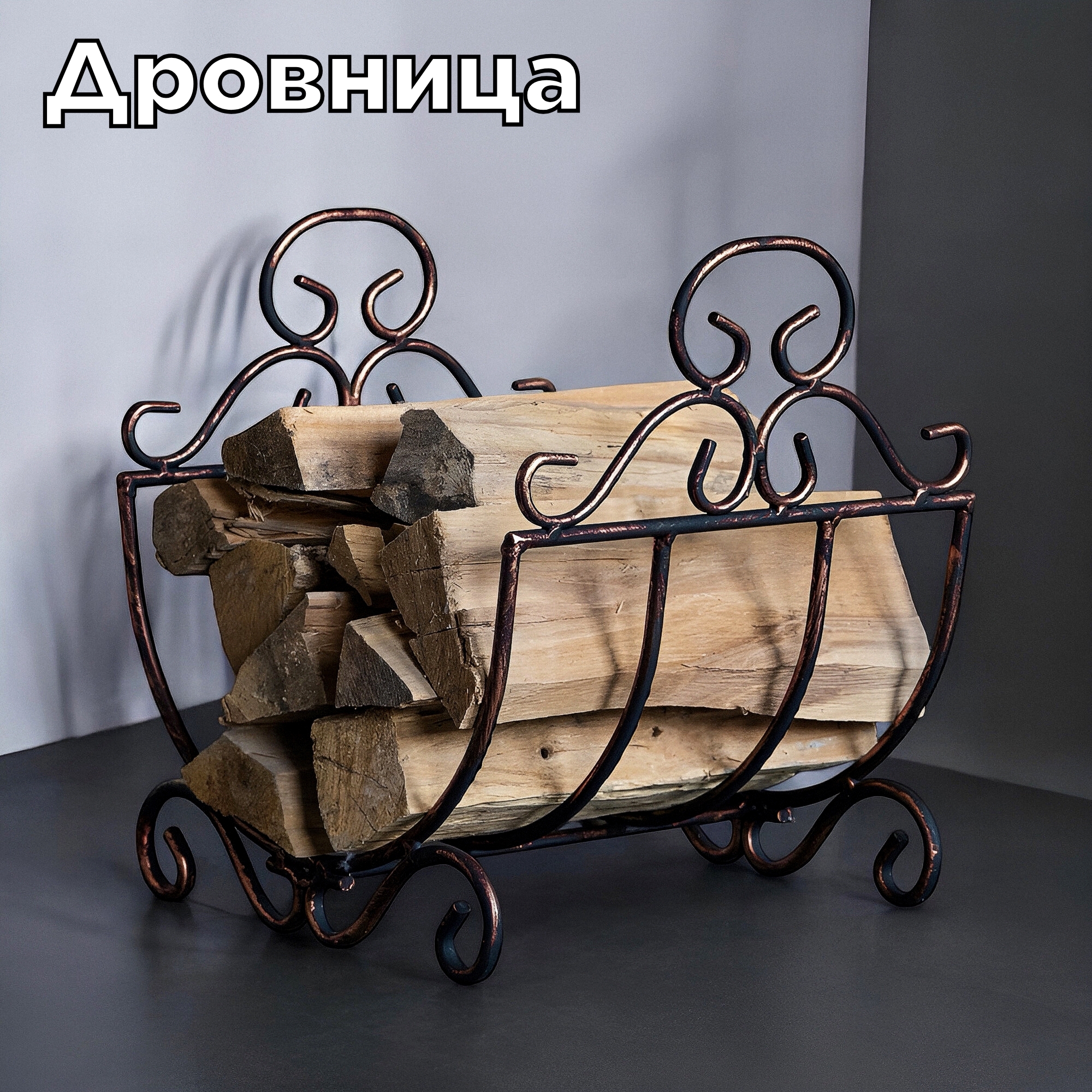 Изображение товара Дровница - решетка Laptev металлическая кованая 330x350x410 см цвет черный