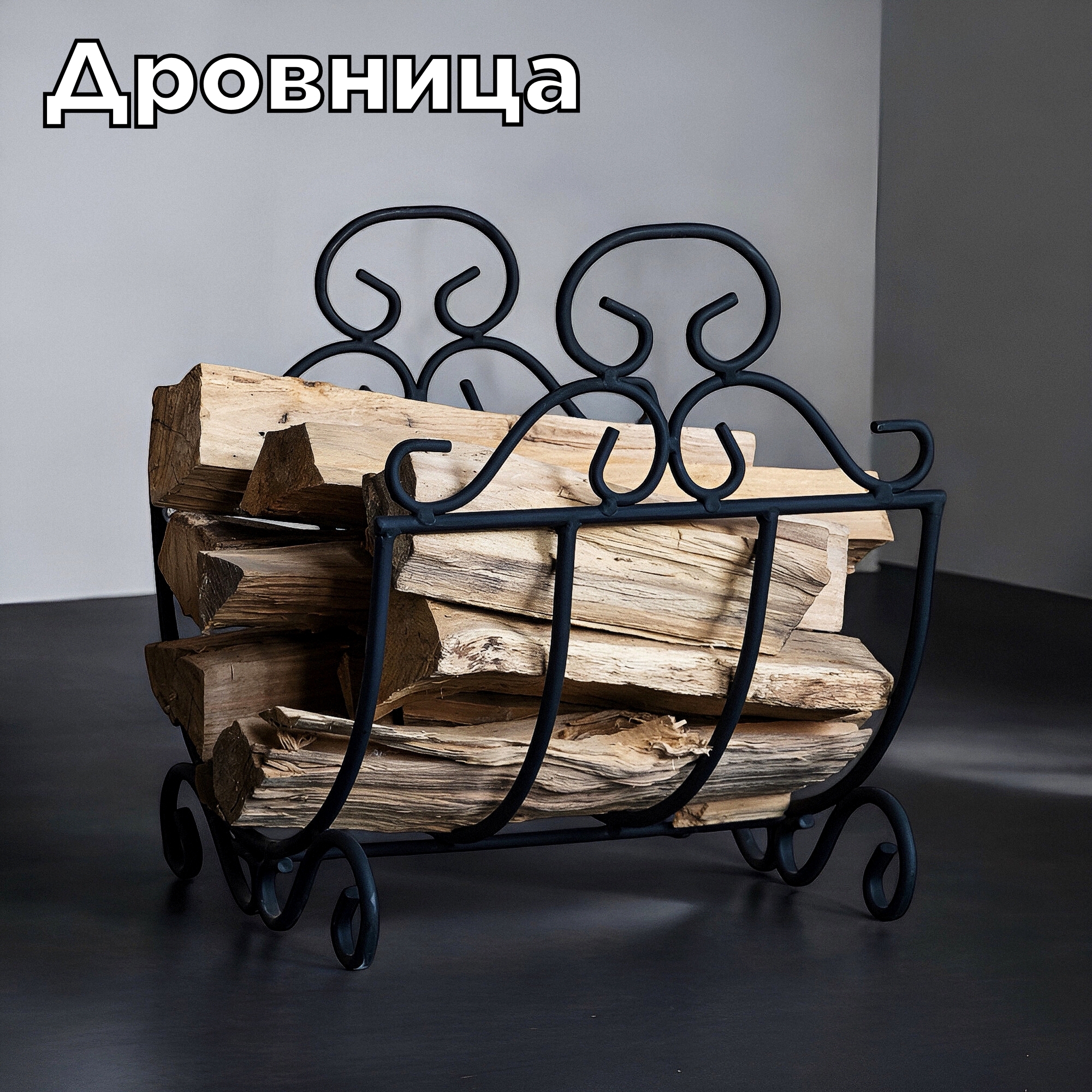 Изображение товара Металлическая кованая дровница Laptev 330x350x410 мм черная для хранения дров