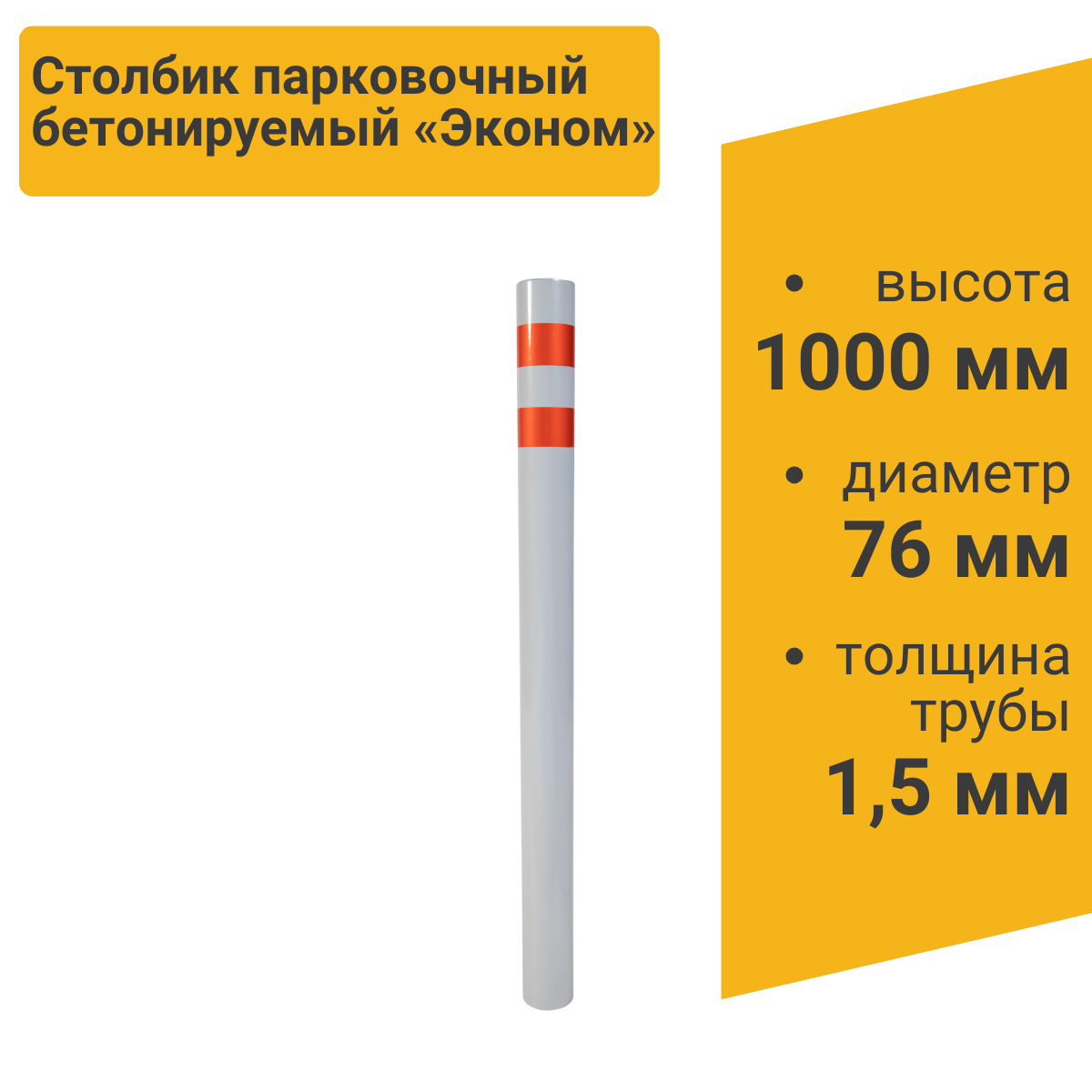 Изображение товара Столбик парковочный ЭКОНОМ бетонируемый 1000x76 мм